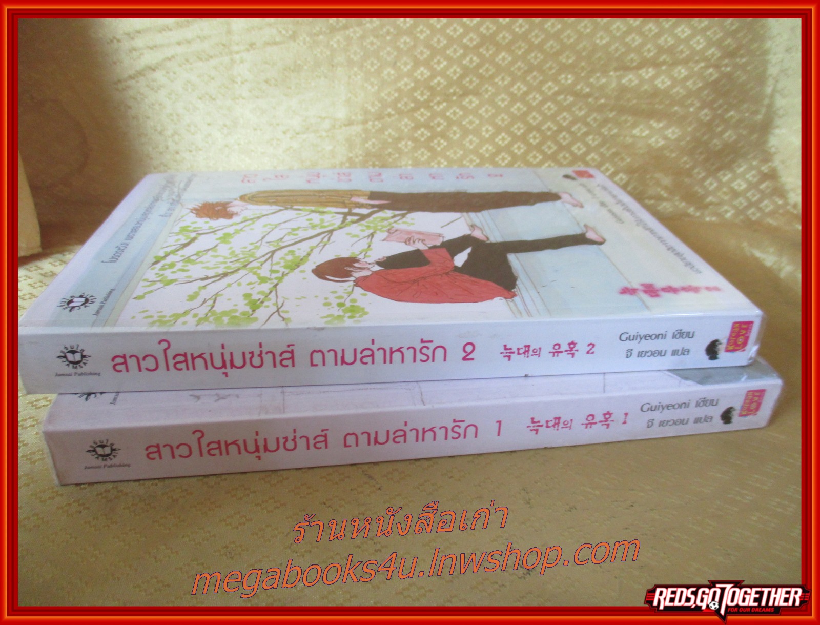 สาวใสหนุ่มซ่าส์ตามล่าหารัก ครบชุด2เล่มจบ Guiyeoniเขียน จี เยวอน แปล สนพ.แจ่มใส