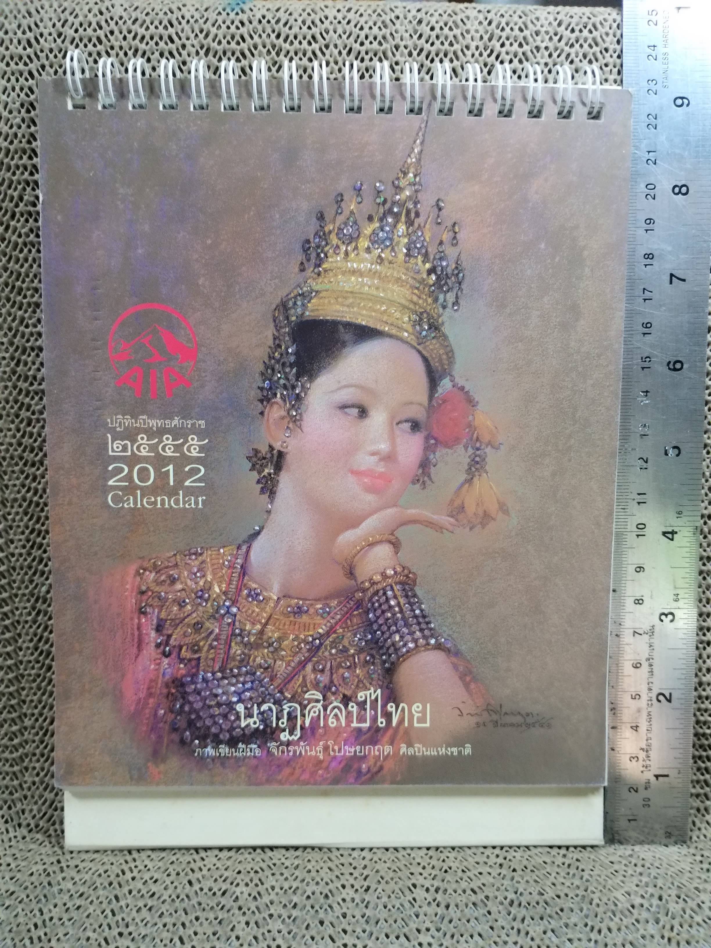 ปฏิทินตั้งโต๊ะ ปี2555 ชุด นาฎศิลป์ไทย จักรพันธุ์ โปษยกฤต ของ เอไอเอ AIA