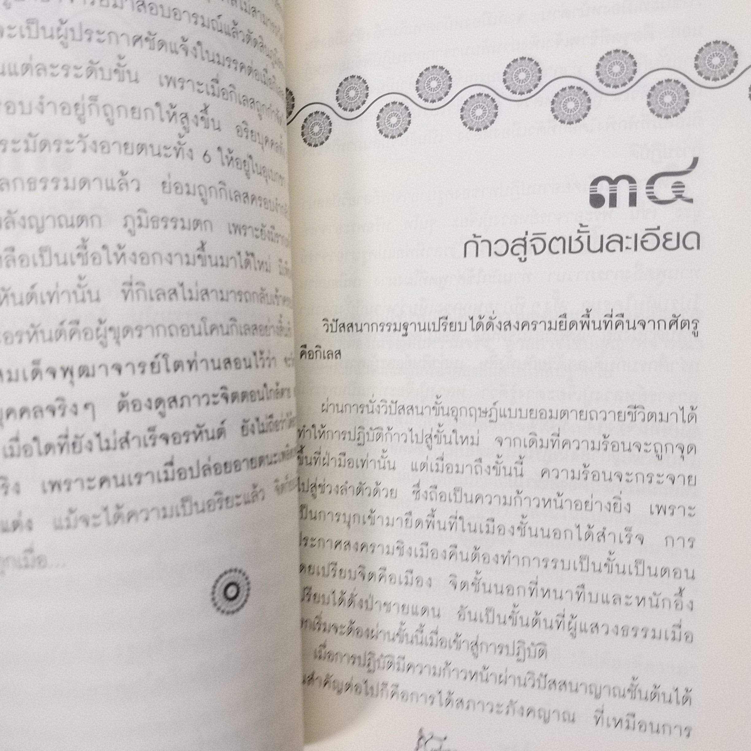 เตโชวิปัสสนา เปิดประตูนิพพาน / อัจฉราวดี วงศ์สกล / เผยเส้นทางลัดและความเร้นลับของจิตและกิเลสด้วยการวิปัสสนากรรมฐาน / สภาพดี 90 %