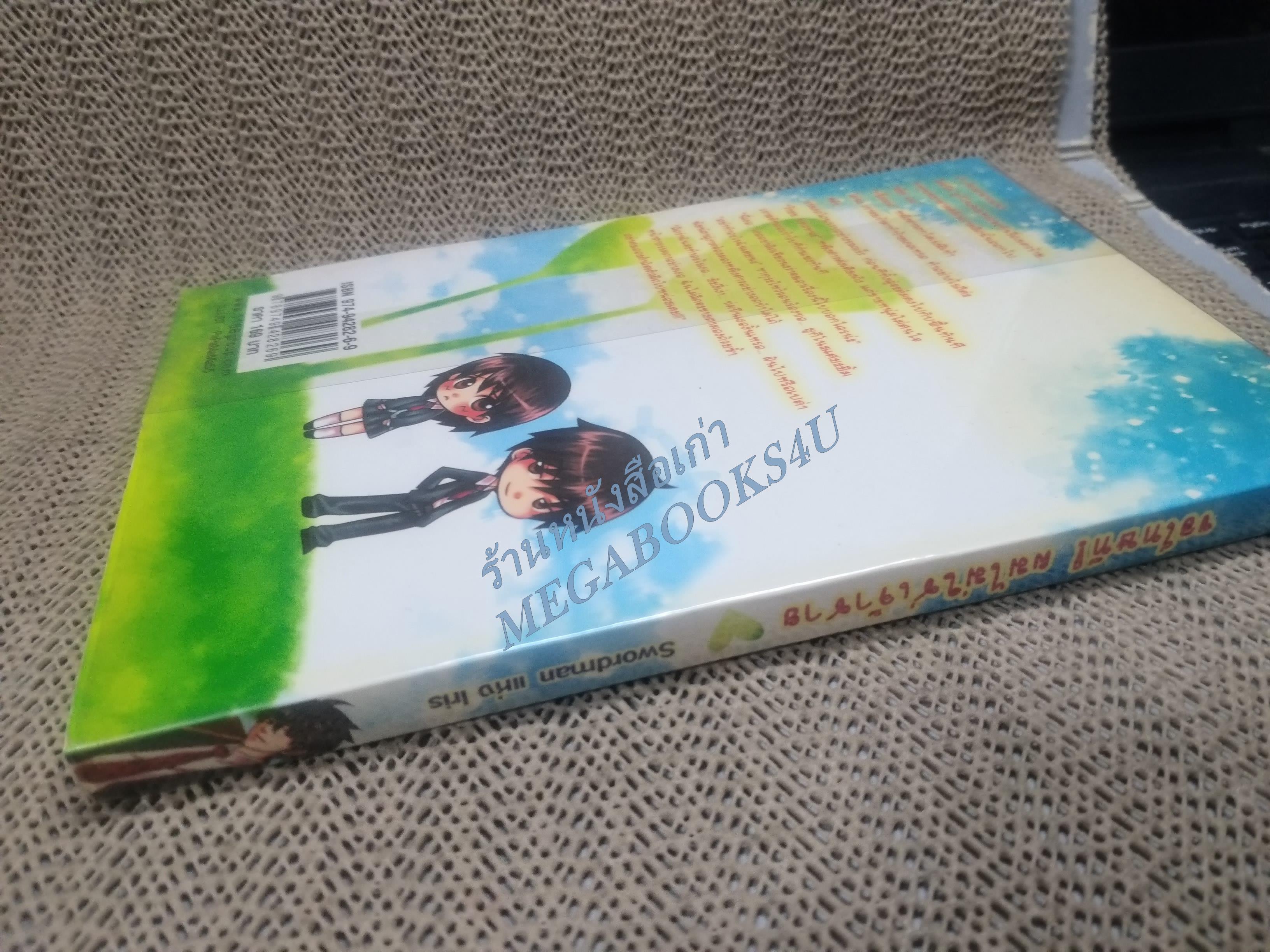 ขอโทษที! ผมไม่ใช่เจ้าชาย / Swordman /1168 /