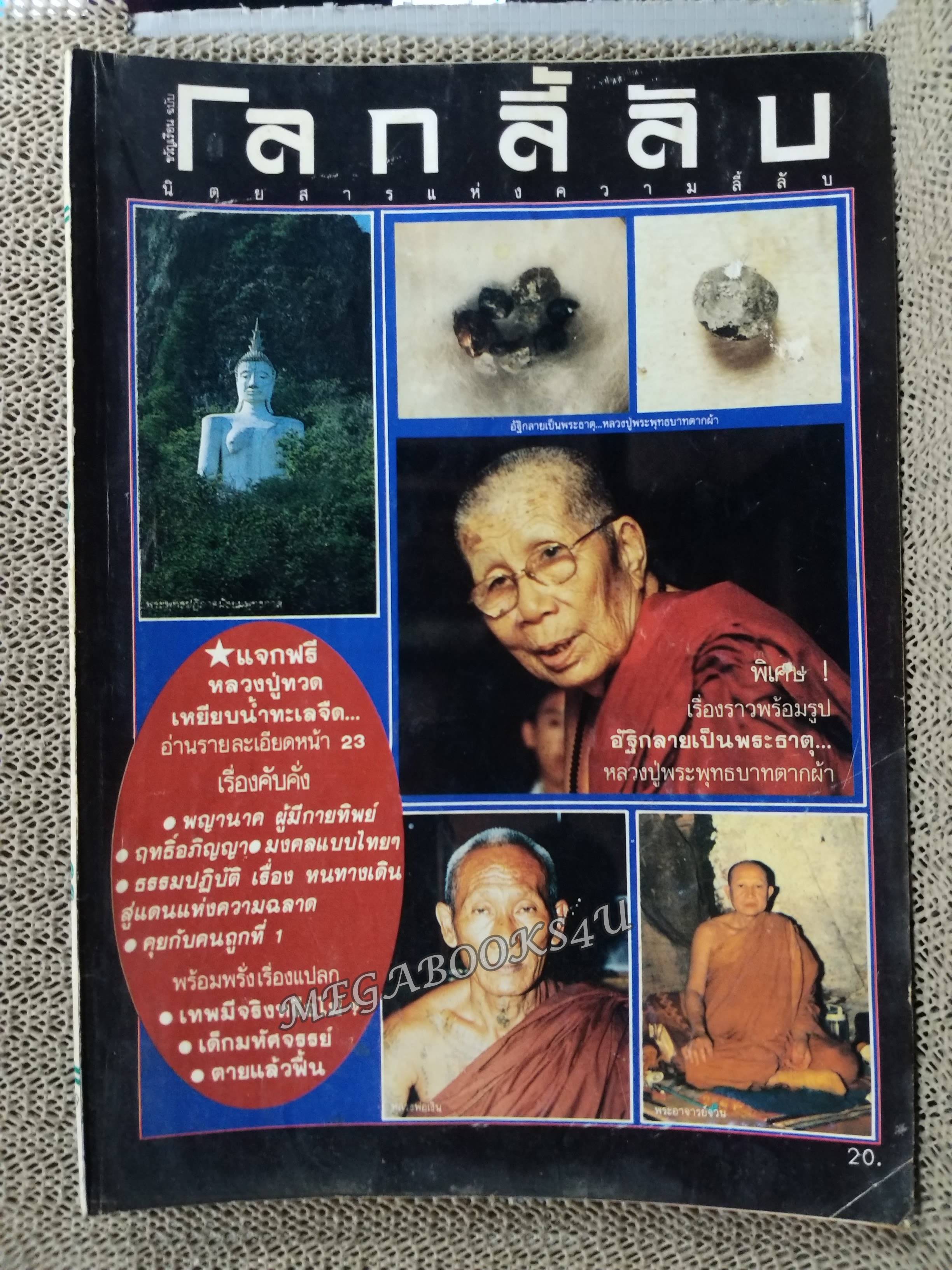 นิตยสารโลกลี้ลับ เล่ม039 2531 ปก หลวงปู่พระพุทธบาทตากผ้า ปกหลังมีรอยถลอกหน่อย