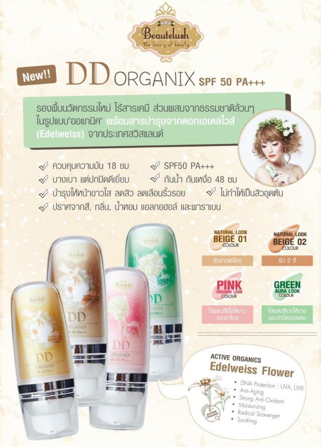 Beautelush DD Organix Foundation บิวตี้ลัช ดีดี ครีม