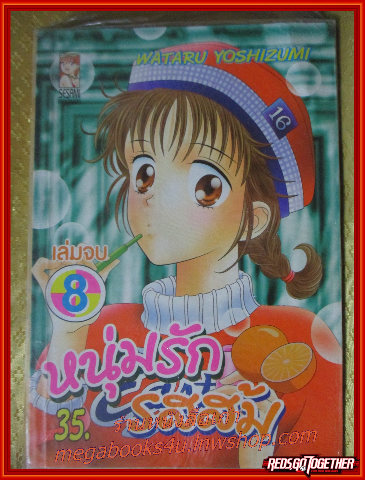 หนุ่มรักรสส้ม เล่ม08 เล่มจบ สนพ.SESAMI ในซีล