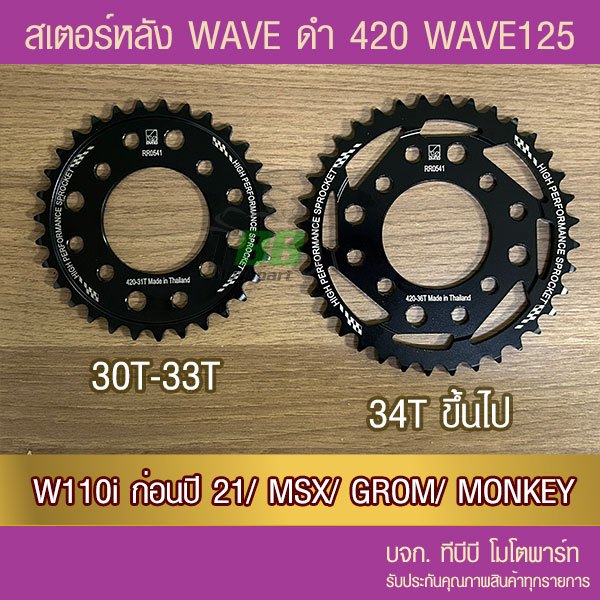 สเตอร์หลัง RYNO 420 WAVE 110i/WAVE125 (❌ตัว LED ใส่ไม่ได้)/MSX/MONKEY/GROM/CT125/DEMON125