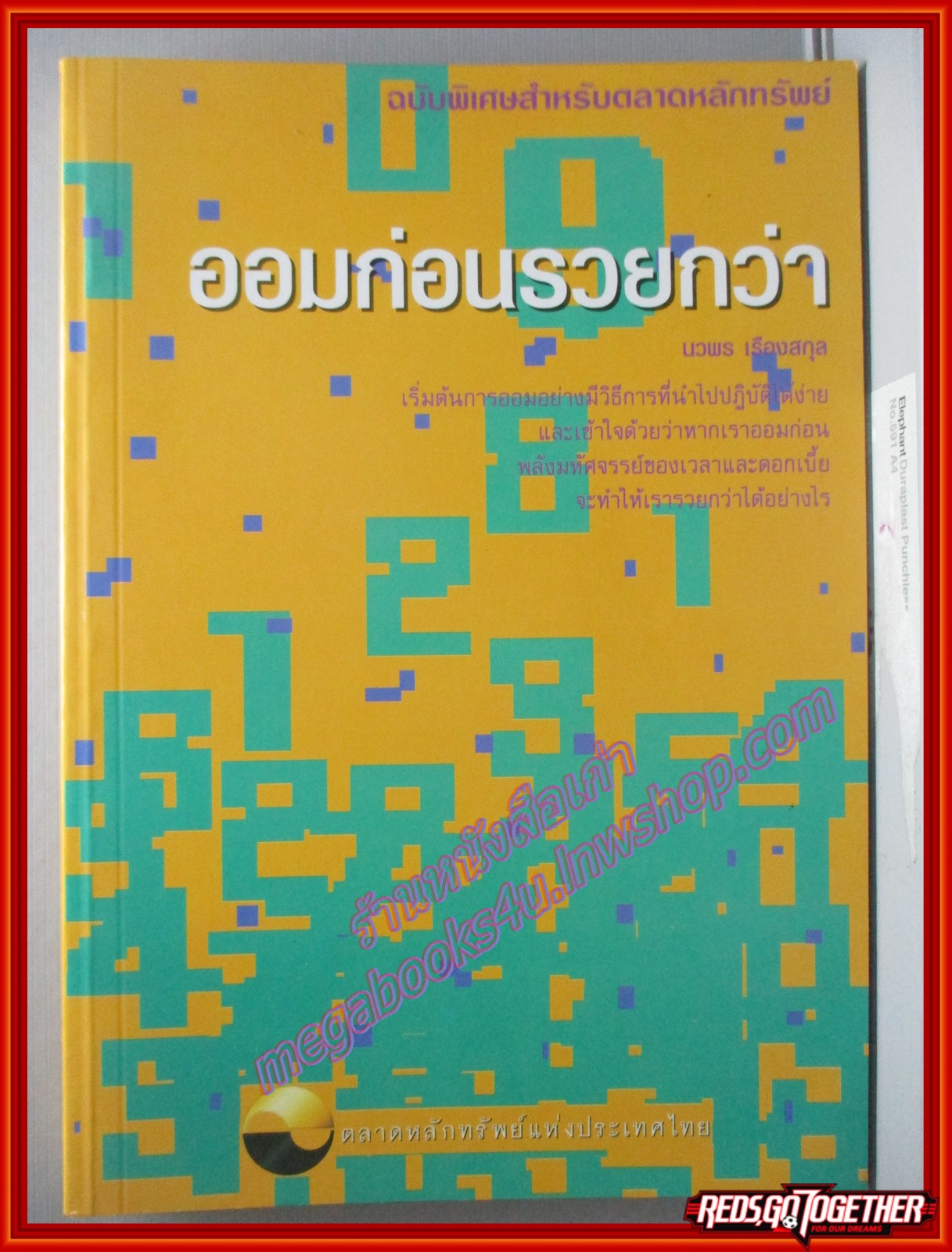 ออมก่อนรวยกว่า โดย นวพร เรืองสกุล (มือสอง) (สภาพ85-95%)