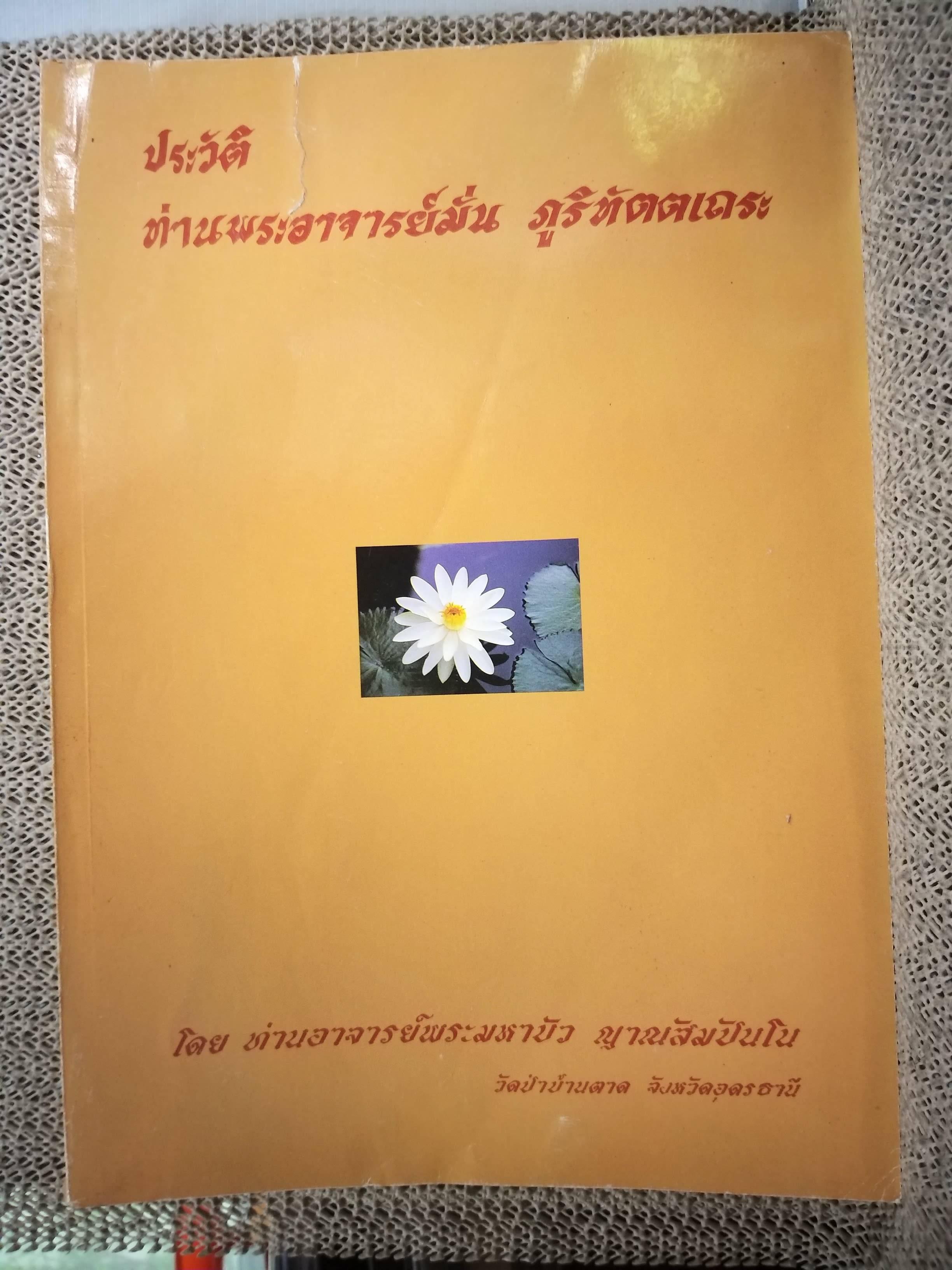 หนังสือประวัติท่านพระอาจารย์มั่น ภูริทัตตเถระ โดยท่านอาจารย์พระมหาบัว ญาณสัมปันโน