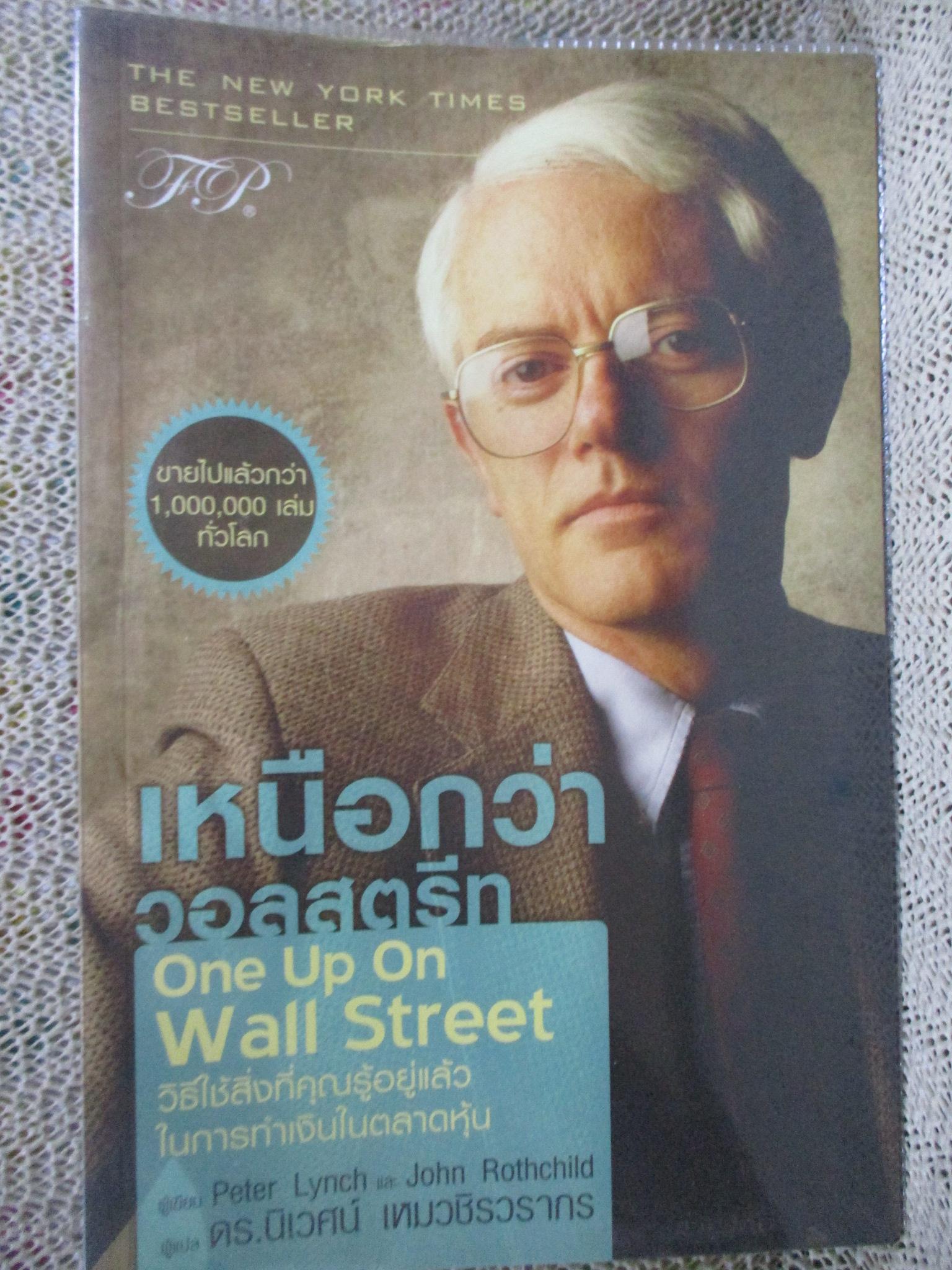 เหนือกว่าวอลสตรีท One Up On Wall Street / Peter Lynch ผู้แปล ดร. นิเวศน์ เหมวชิรวรากร /