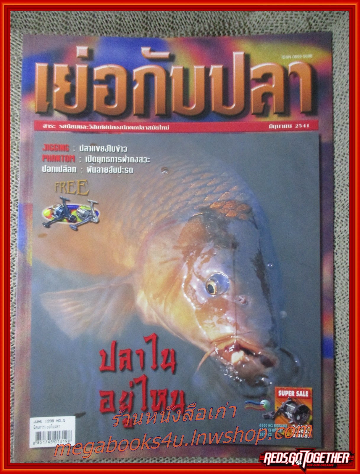 นิตยสาร เย่อกับปลา ฉบับที่005 ปี2541 ปก ปลาไนอยู่ไหน
