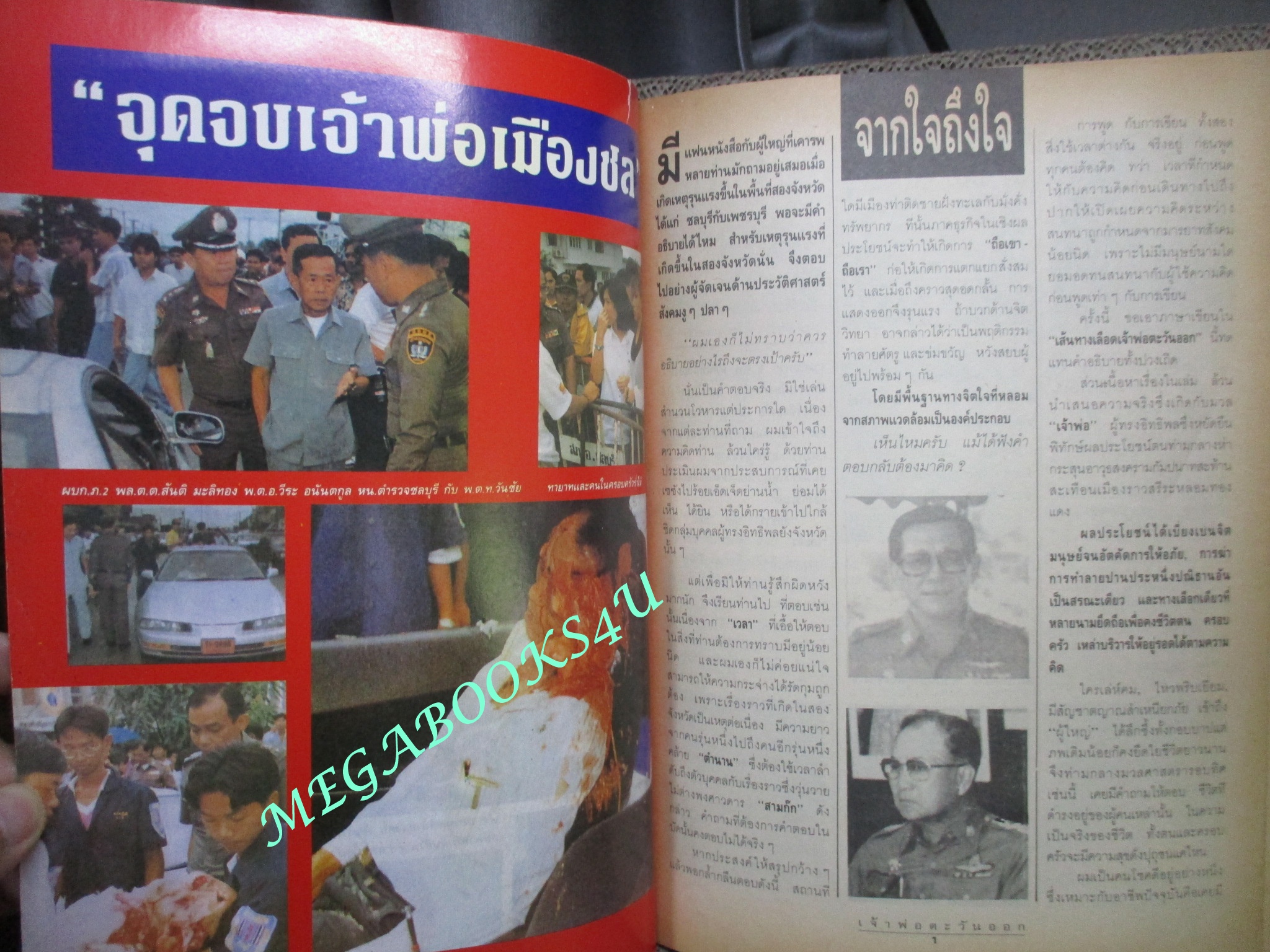 สุริยัน ศักดิ์ไธสง / เส้นทางเลือด เจ้าพ่อตะวันออก เมืองชลฯ