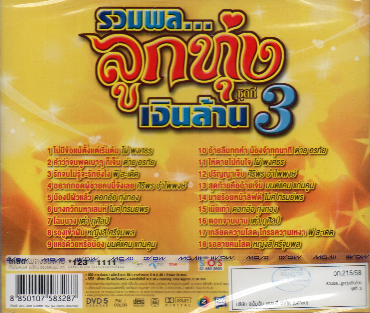 DVD Karaoke,รวมพล ลูกทุ่งเงินล้าน 3 รวมเพลงฮิตโดนใจ(ดีวีดี คาราโอเกะ)(2556)