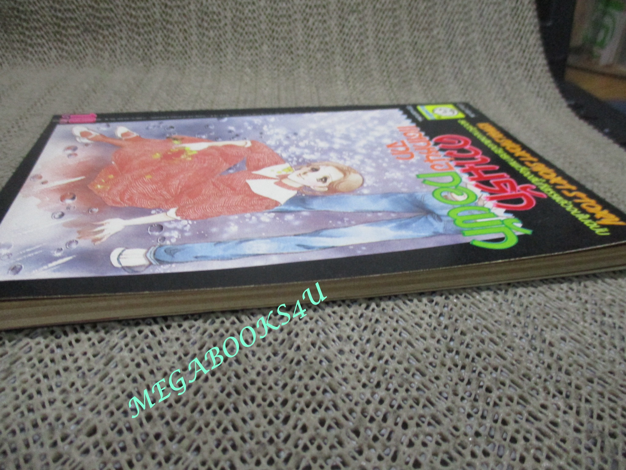 ความรักแตกหน่อจากกอผัก / นาคาโตะ อาทารุ / เล่มเดียวจบ