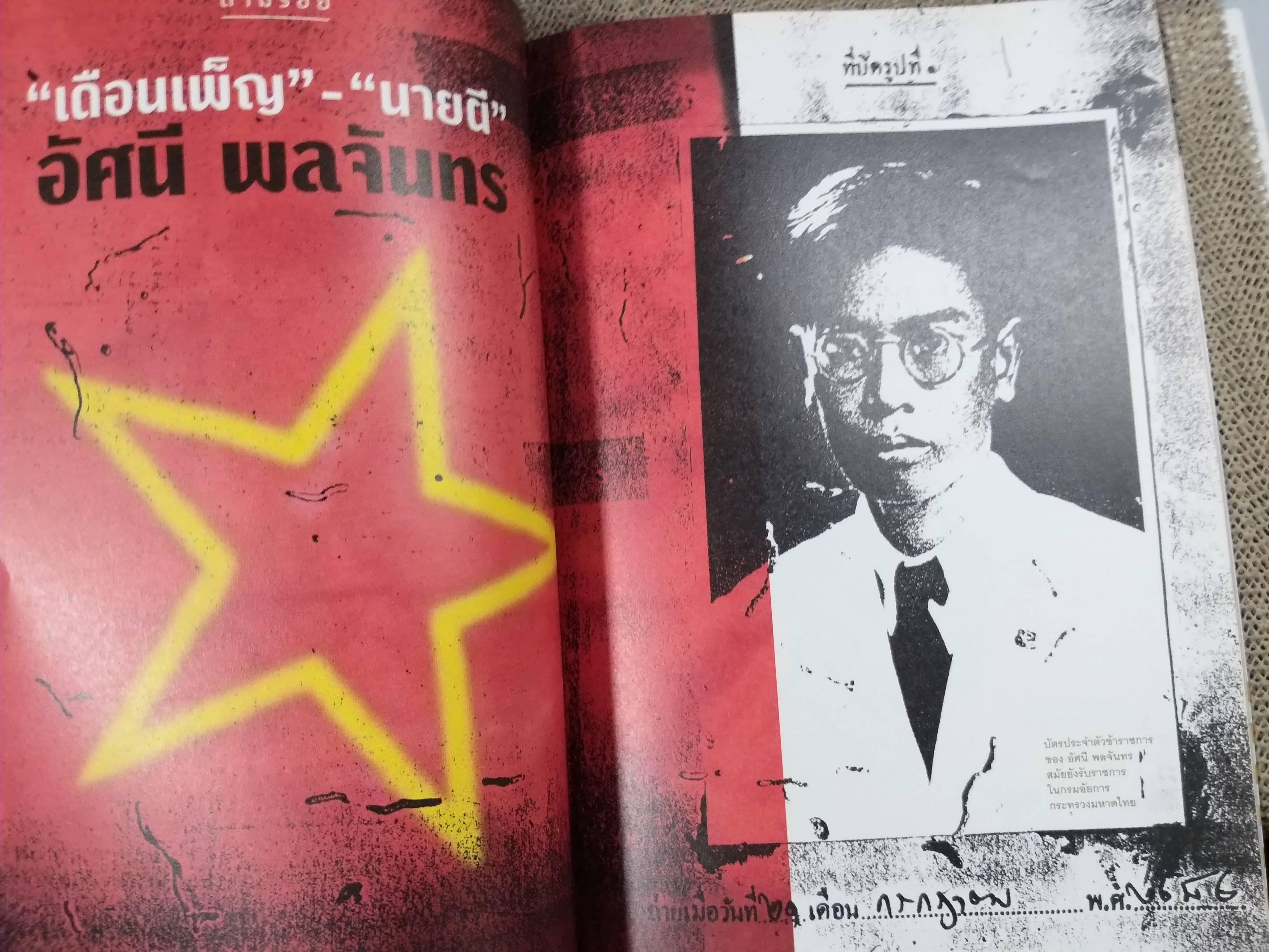 นิตยสารสารคดี ฉบับที่403 ปี2561 100ปี นายผี อัศนี พลจันทร / เสนีย์ เสาวพงศ์