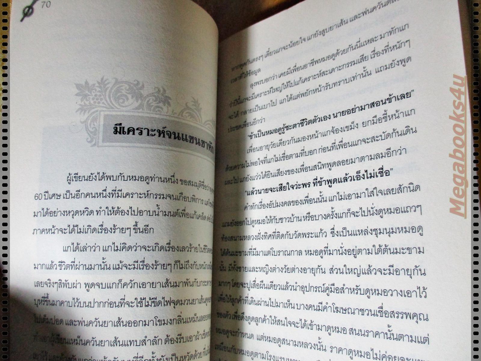 สะเดาะเคราะห์เพราะบุญเหลือน้อย โดย อมฤต อมราช