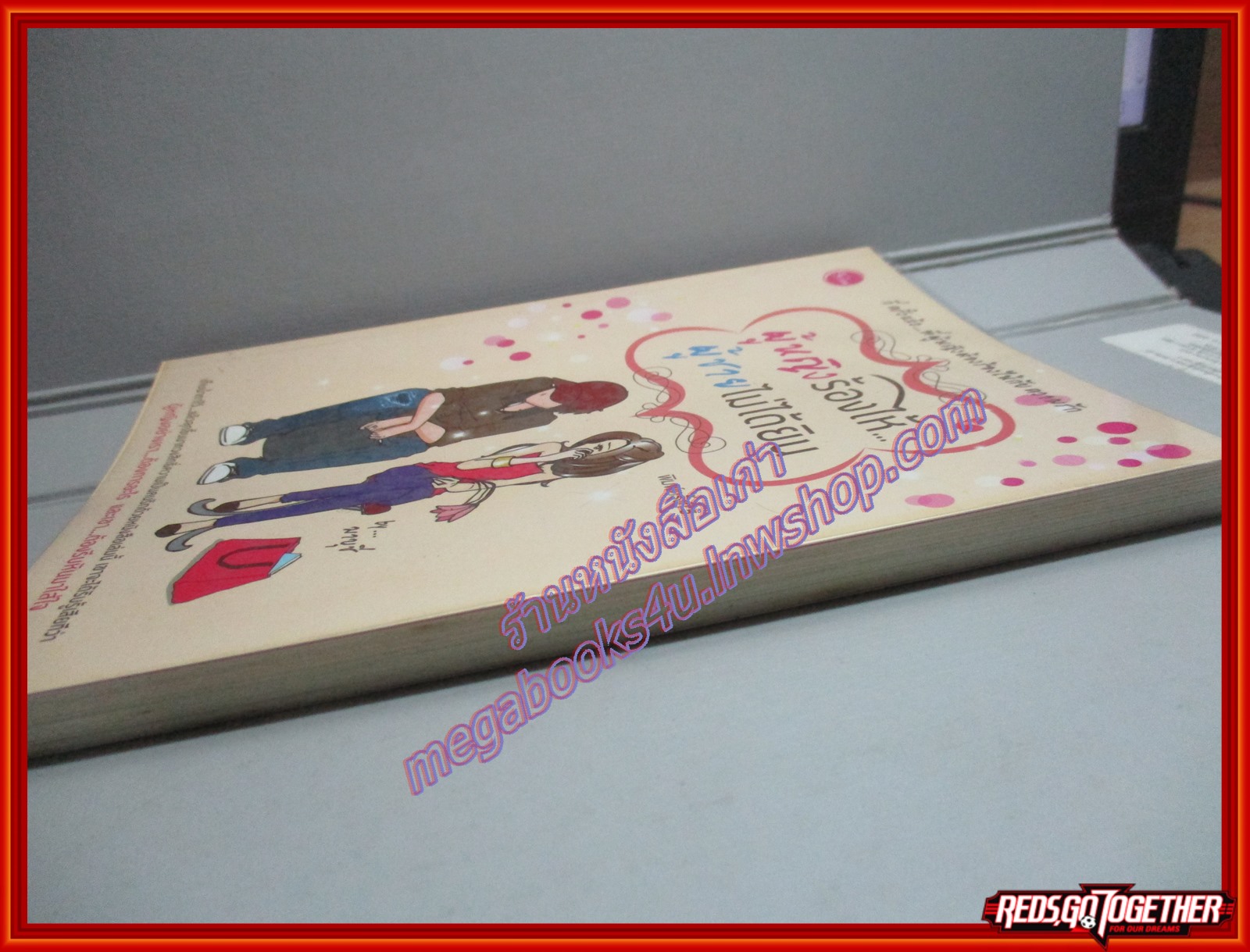 ผู้หญิงร้องให้ผู้ชายไม่ได้ยิน มาบุชี่ เขียน เล่มเดียวจบ สนพ.ใยไหม ปก150บาทสภาพดี