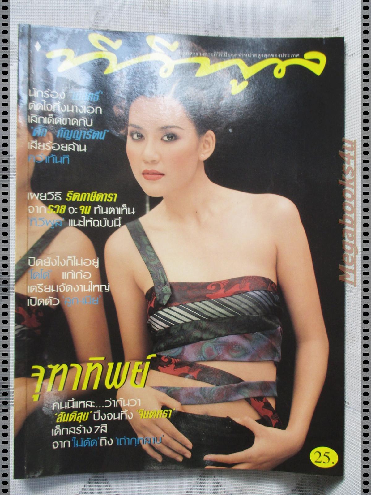 นิตยสารทีวีพูล ฉบับที่409 ปี2541 ปก จุฑาทิพย์
