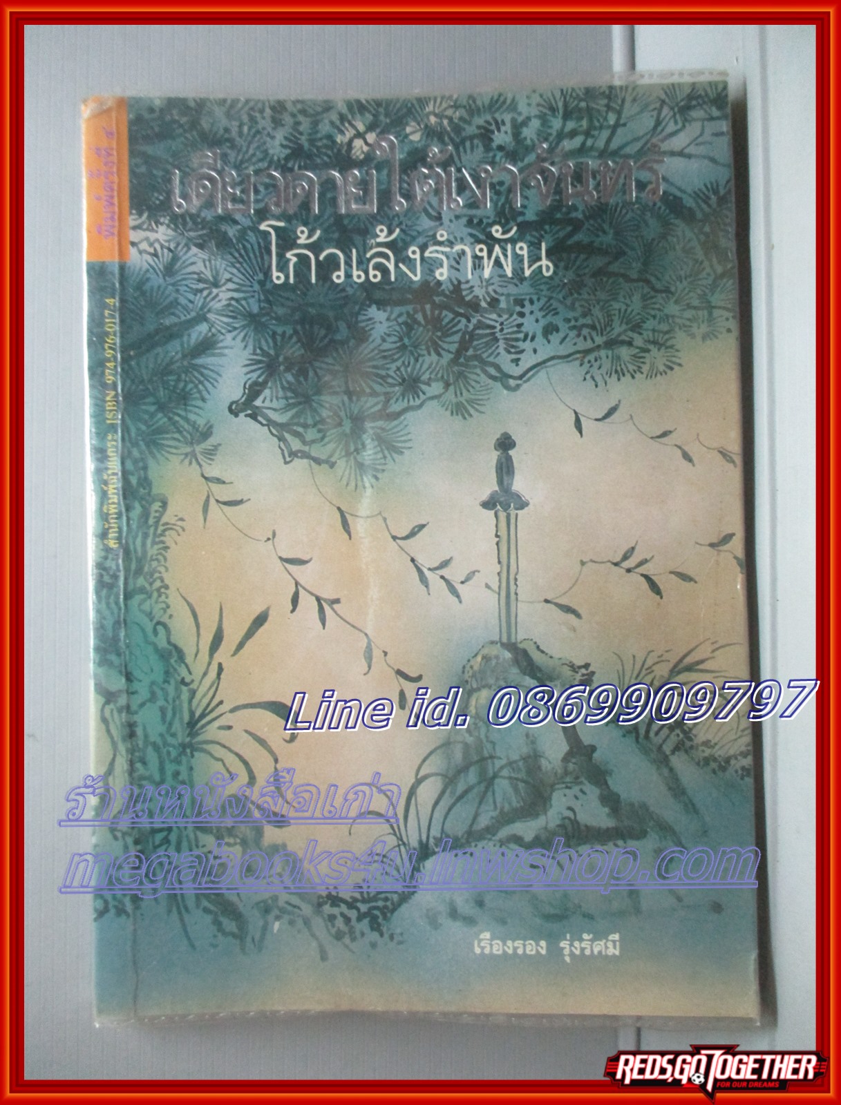 เดียวดายใต้เงาจันทร์ โก้วเล้งรำพัน โดย เรืองรอง รุ่งรัศมี สนพ.ฉับแกระ (หนังสือบ้าน มือสอง) ตำหนิ แผ่นรองปกมีขีดเขียนชื่อ