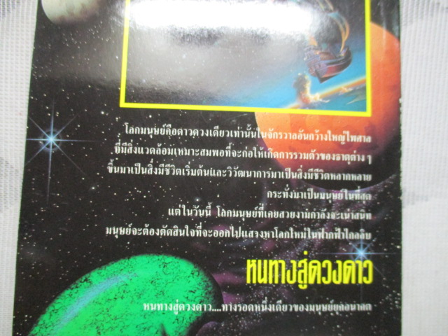 หนทางสู่ดวงดาว โดย พรพจน์ พจนามาตร์ เล่มเดียวจบ