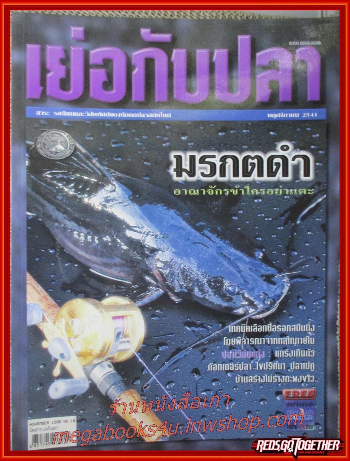 นิตยสาร เย่อกับปลา ฉบับที่010 ปี2541 ปก มรกตดำ อาณาจักรข้าใครอย่าแตะ