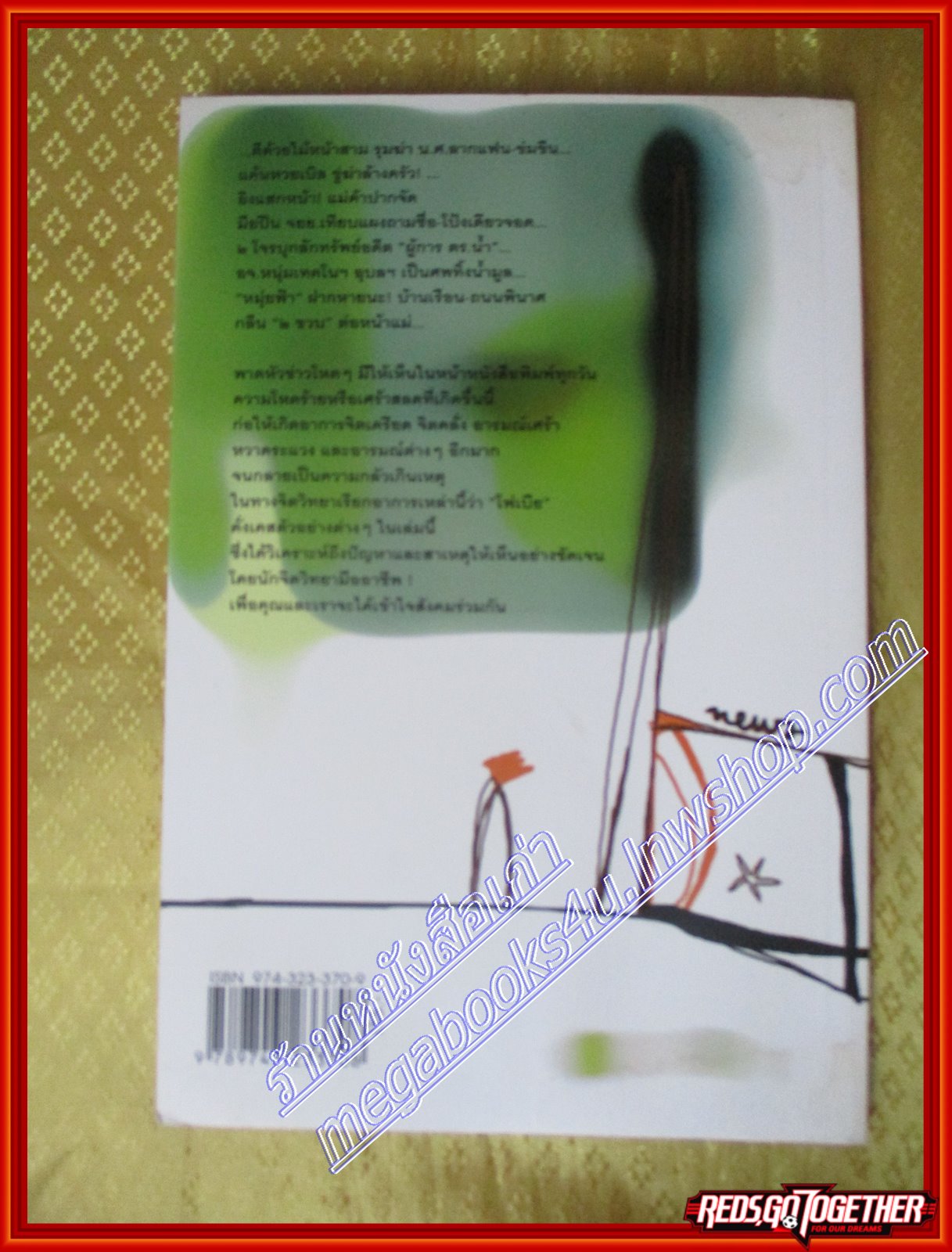 ซีโนโฟเบีย กลัวคนแปลกหน้า โดย กิติกร มีทรัพย์