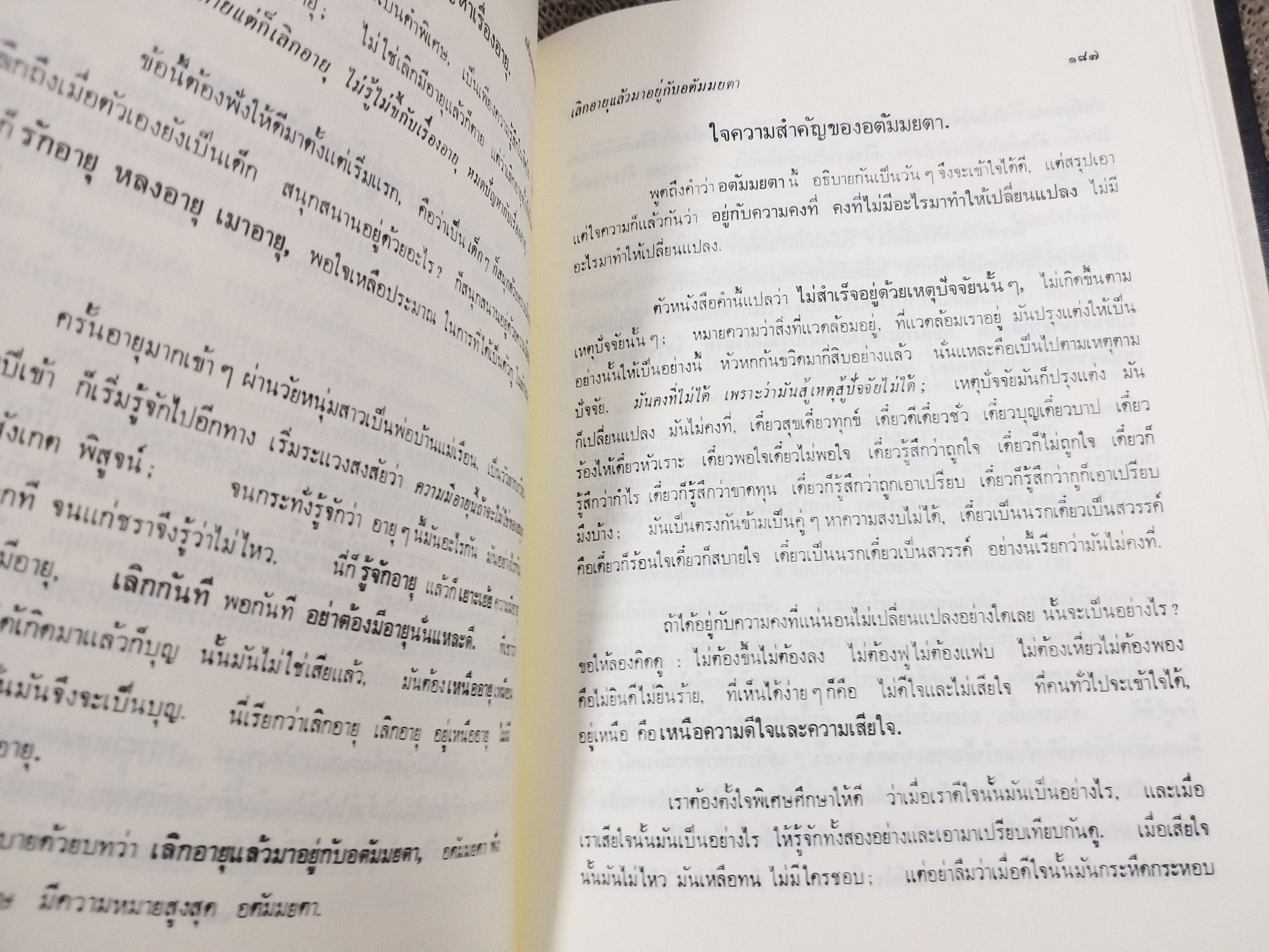 ธรรมโฆษณ์ของพุทธทาส เรื่อง อตัมมยตาประทีป พิมพ์2 ปี2548