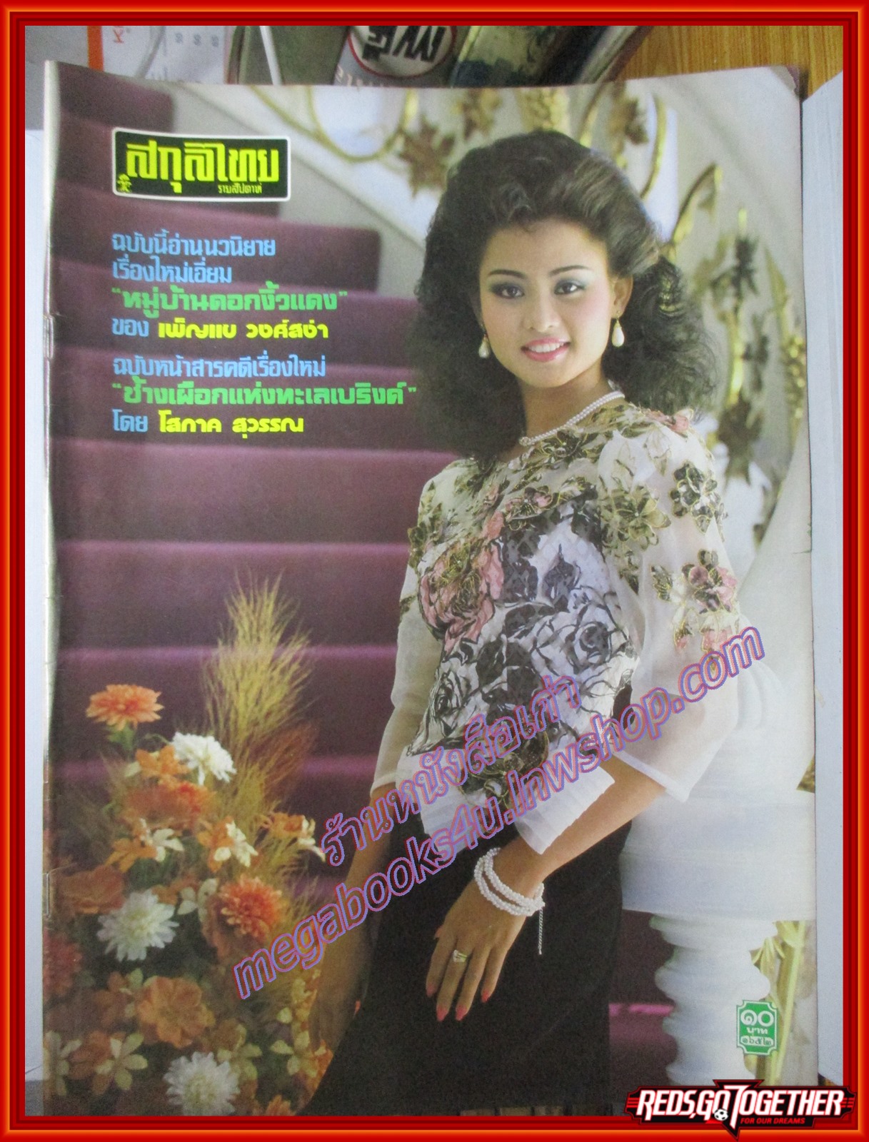 นิตยสารสกุลไทย ฉบับที่1652 ปี2529 ปก สรารัตน์ หรุ่มเรืองวงศ์