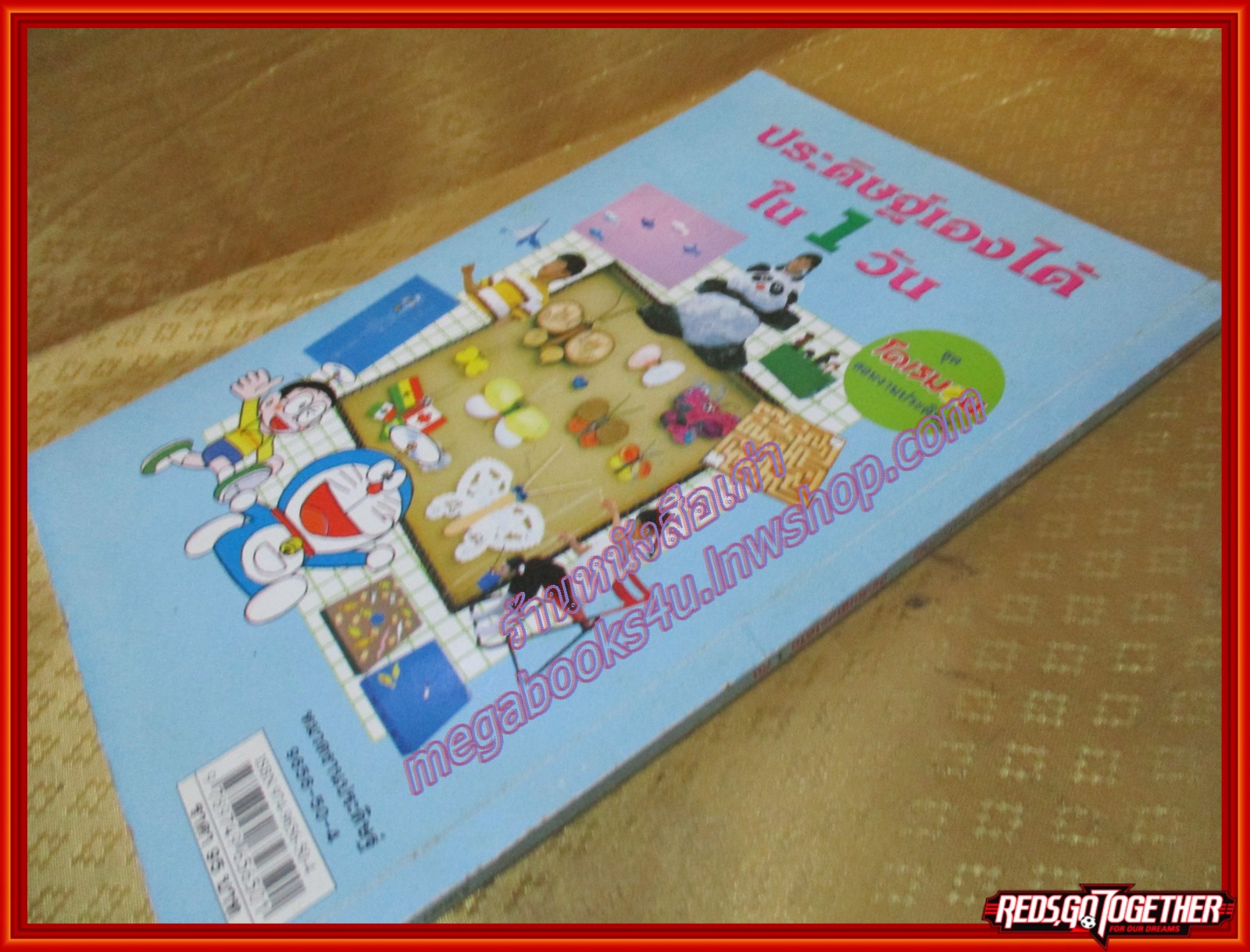 โดเรมอนสอนงานประดิษฐ์ ประดิษฐ์เองได้ภายใน1วัน โดย อังคณา รัตนจันทร์ แปล