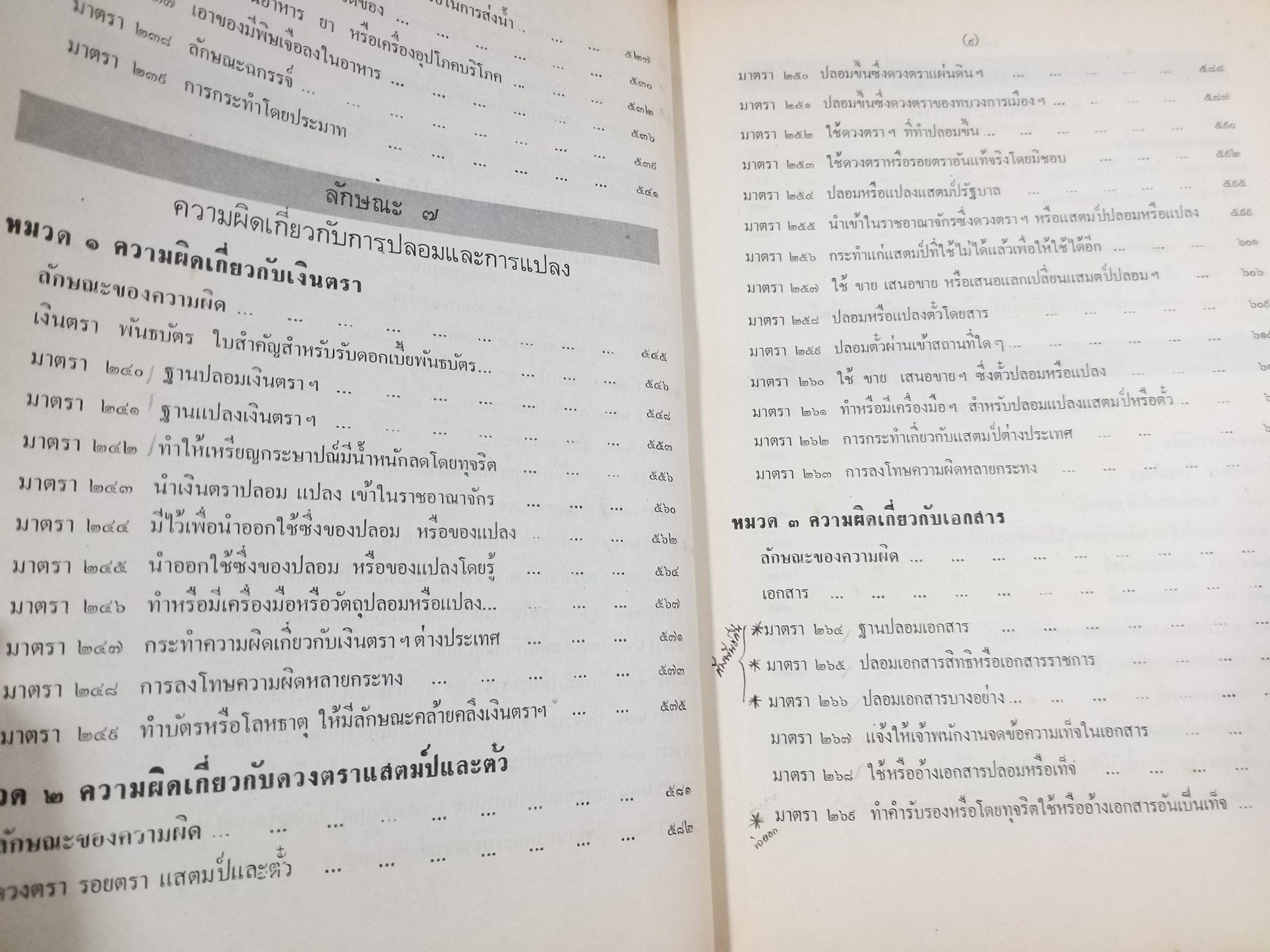 หนังสือ คำอธิบาย กฎหมายอาญา เล่ม 3 (ภาคความผิด) / สมศักดิ์ สิงหพันธ์