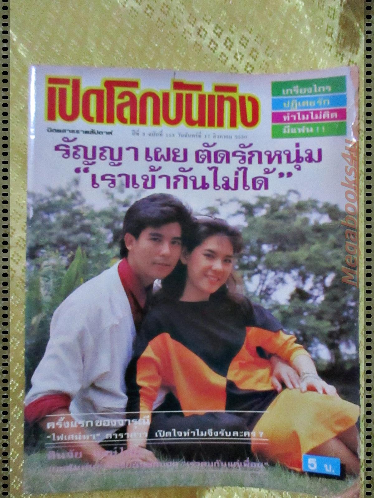 นิตยสารเปิดโลกบันเทิง ฉบับที่153 ปี2530 ปก พร้อมพงศ์ จามจุรี ตำหนิกระดาษเริ่มกรอบ