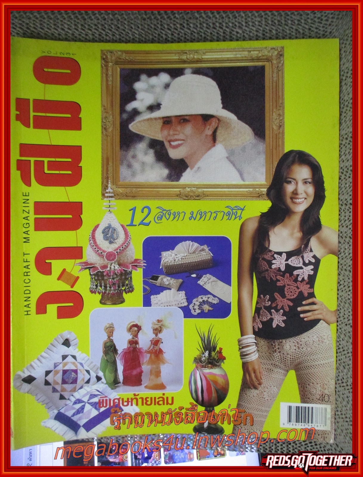นิตยสารงานฝีมือ ฉบับที่231 ปี2546 ปก เชอรี่ เข็มอัปสร