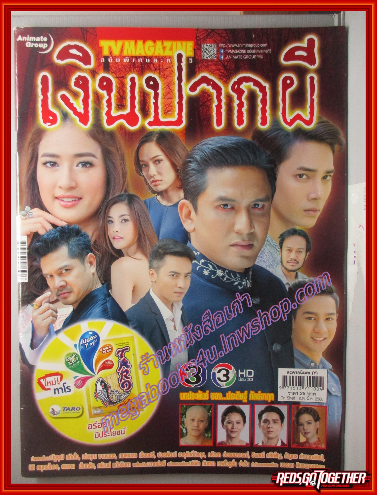 นิตยสารเรื่องย่อละครโทรทัศน์ เงินปากผี โดย ณัฐวุฒิ สกิดใจ เด่นคุณ งามเนตร กมลเนตร เรืองศรี ปี2560