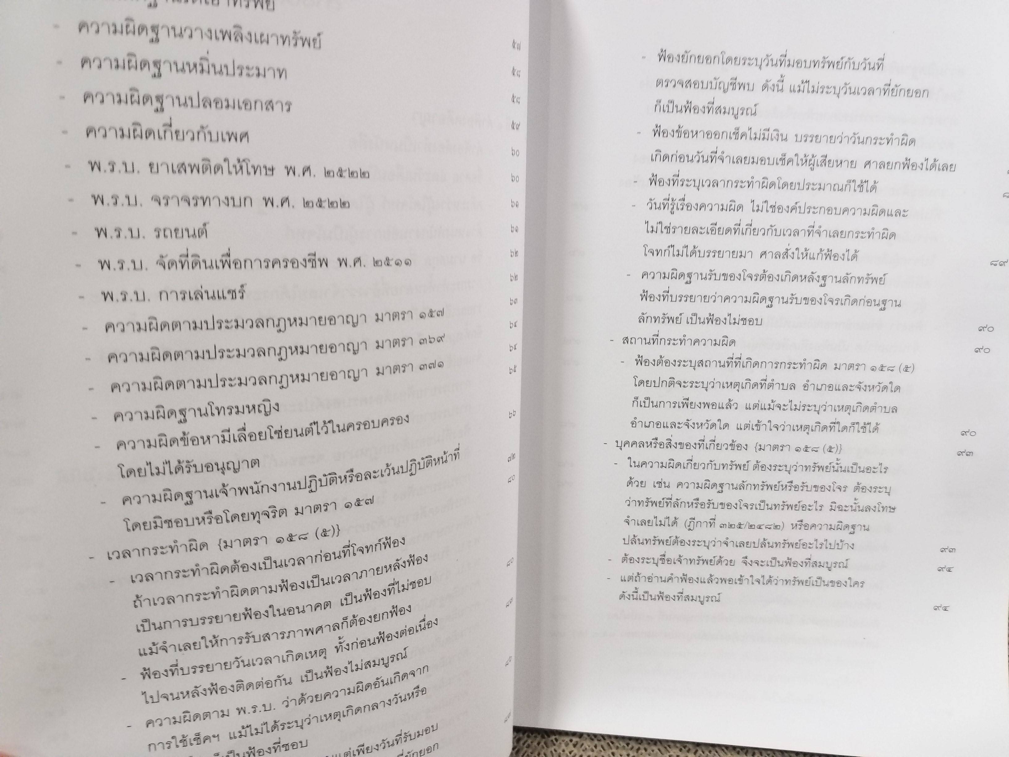 หนังสือ คำฟ้องคดีอาญา โดย ทนงศักดิ์ ดุลยกาญจน์ พิมพ์2 2560