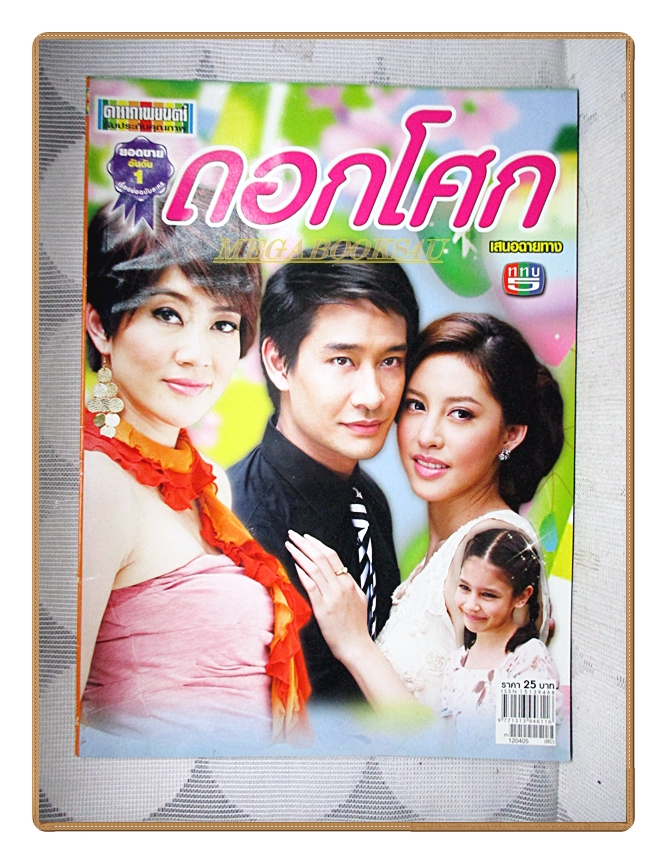 นิตยสารเรื่องย่อละครโทรทัศน์ ดอกโศก ปี2555 ณวัฒน์ กุลรัตนรักษ์ ลัลณ์ลลิน เตจะสา เวศซ์ โสภิตนภา ชุ่มภาณี
