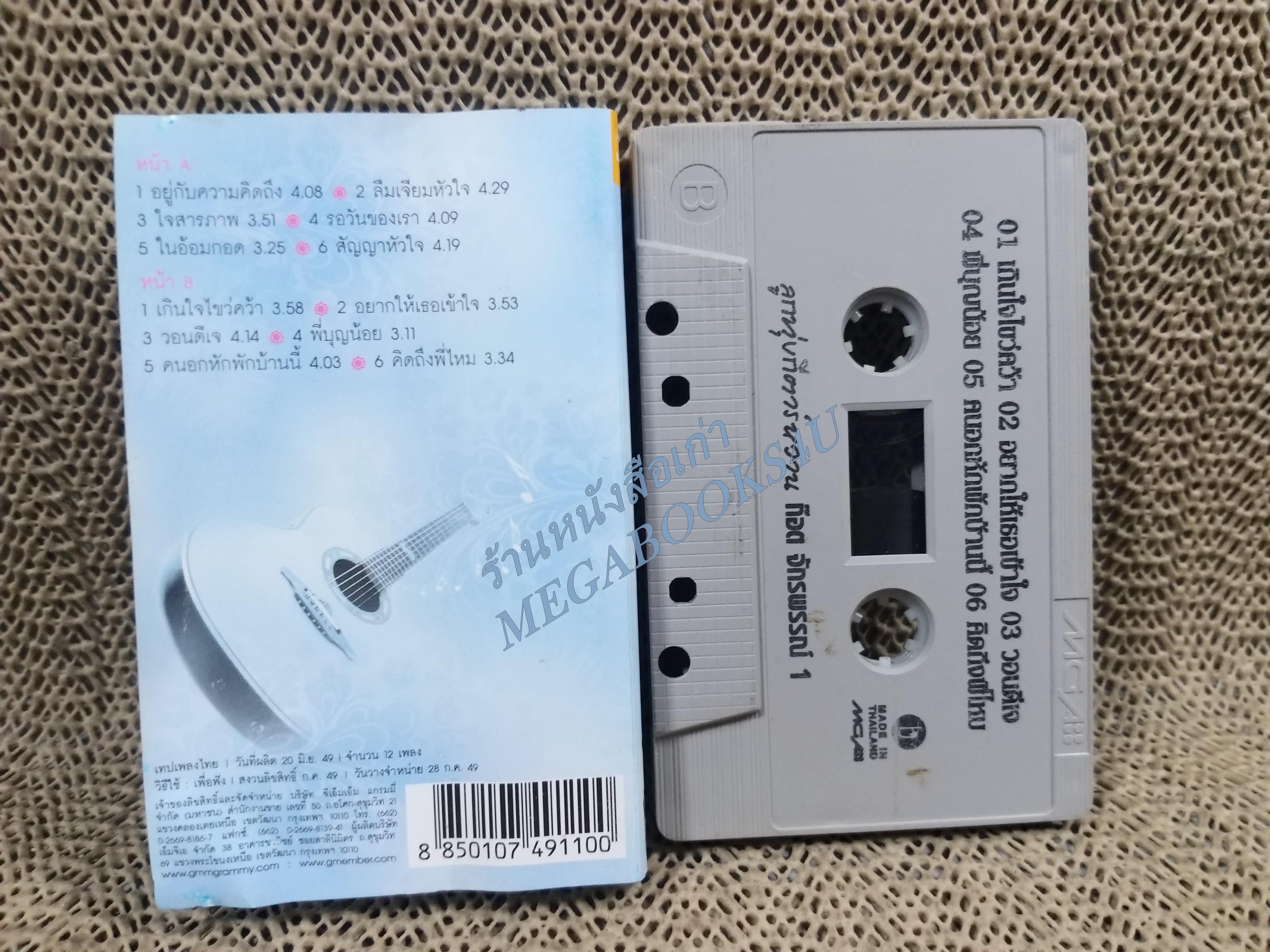 เทปเพลงไทยลูกทุ่ง ก๊อต จักรพรรณ์ อาบครบุรี อัลบั้ม ลูกทุ่งกีต้าร์หวาน 1