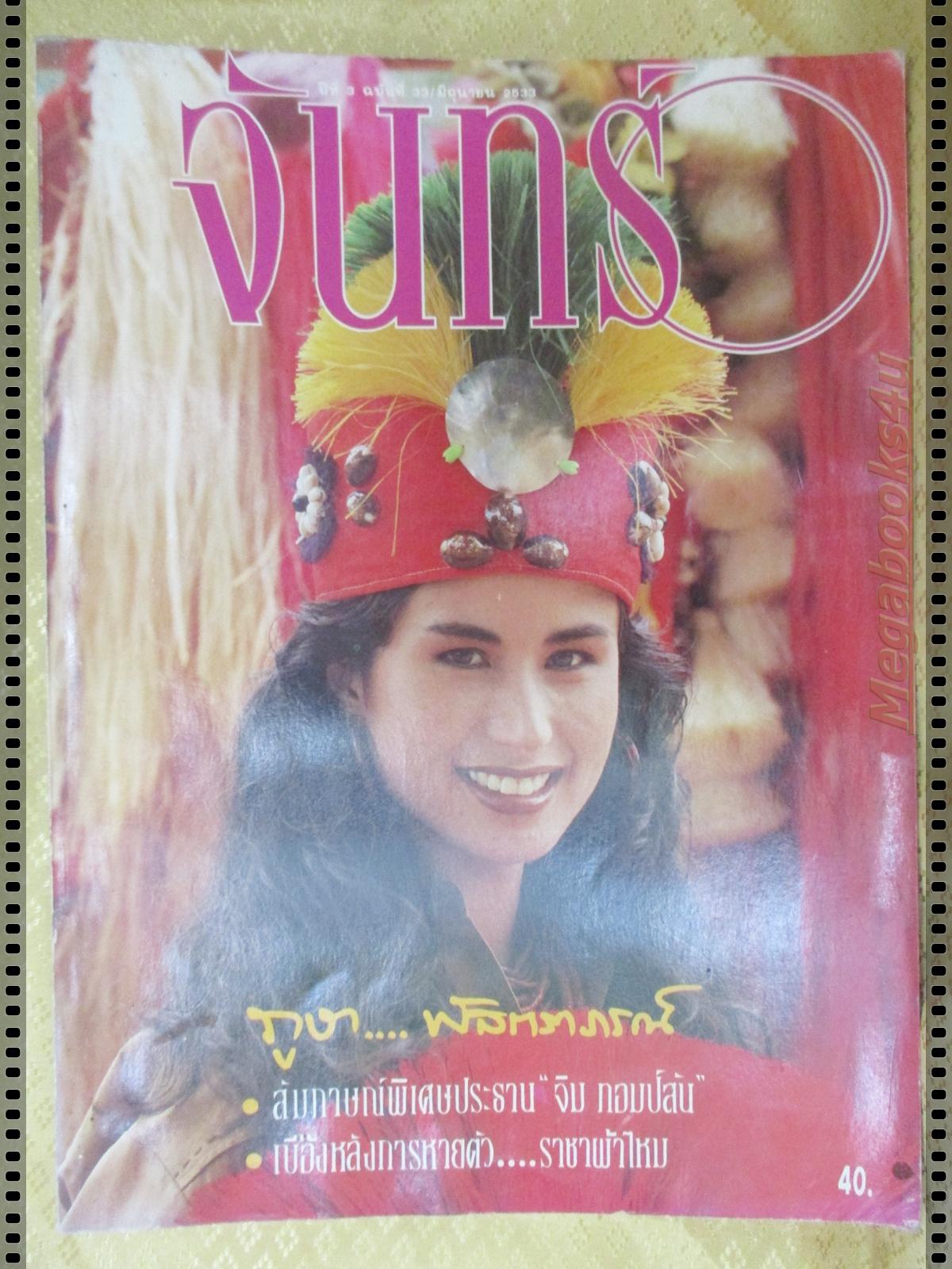 นิตยสารจันทร์ ฉบับ33 ปี2533 ปก ลิซ่า มาการ์เร็ต *มีตำหนิ ปกหลังมีคราบน้ำ ตัวหนังสือเป็นคลื่น เปิดได้ตามปกติ