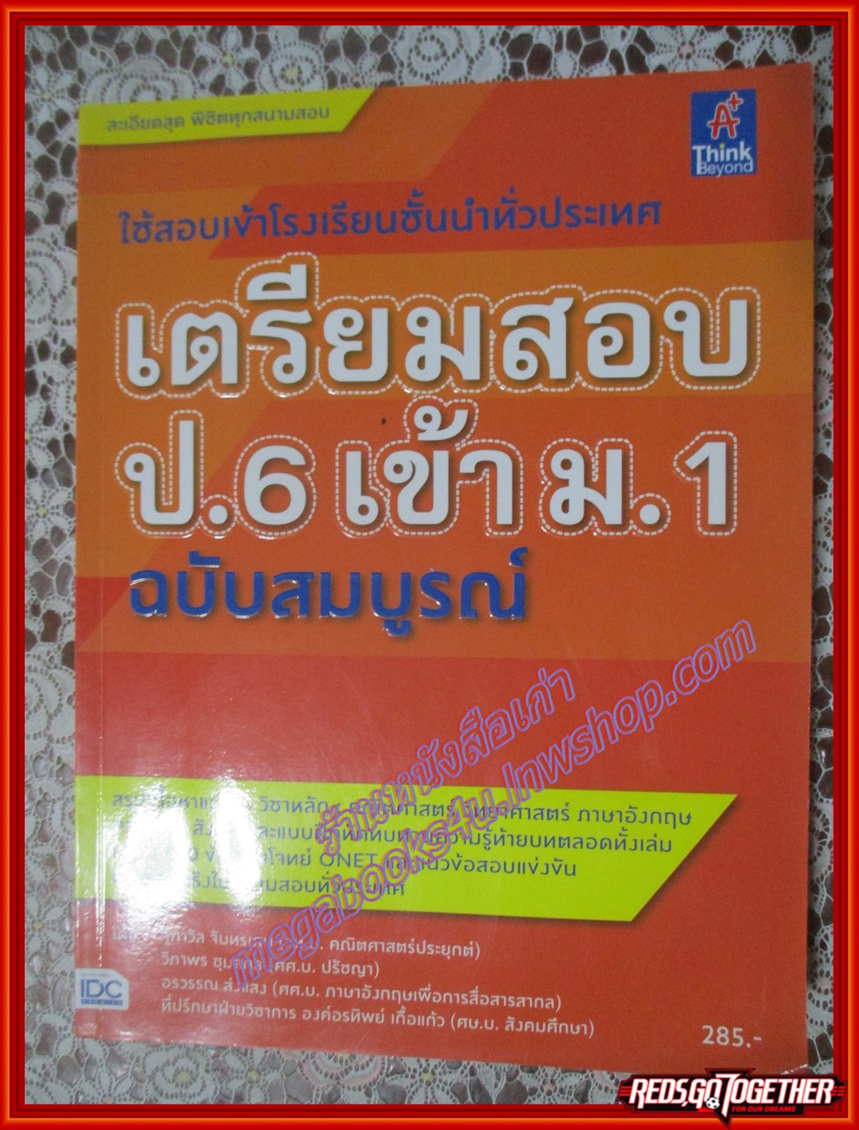 หนังสือ เตรียมสอบ ป.6 เข้า ม.1 ฉบับสมบูรณ์ โดย จุฑาวัล จันทรเกษ