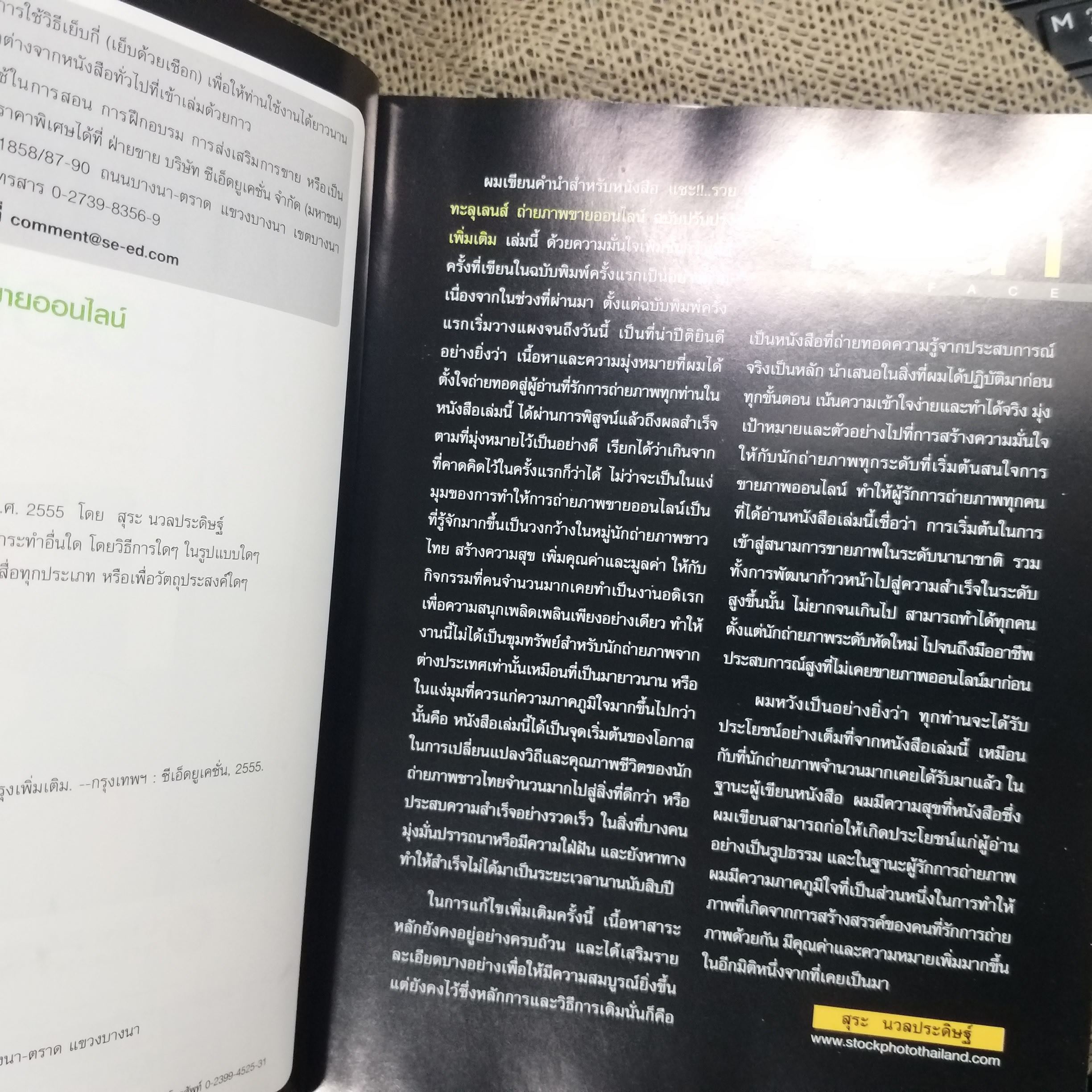 แชะ!!..รวยทะลุเลนส์ ถ่ายภาพขายออนไลน์ / สุระ นวลประดิษฐ์ / สภาพดี 90 %