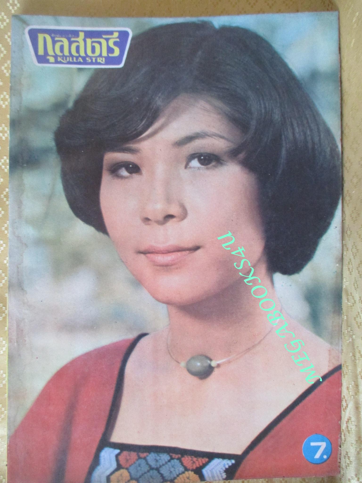 นิตยสารกุลสตรี ฉบับที่0153 ปี2520 ปก ชวลี อมาตยกุล