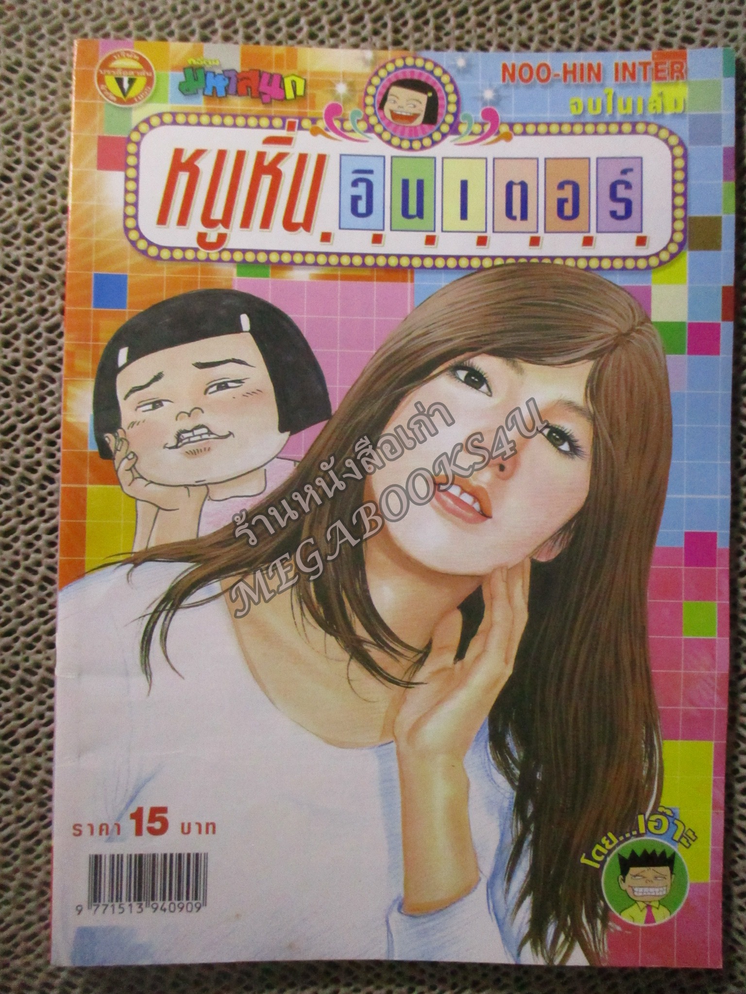 หนูหิ่นอินเตอร์ เล่ม116