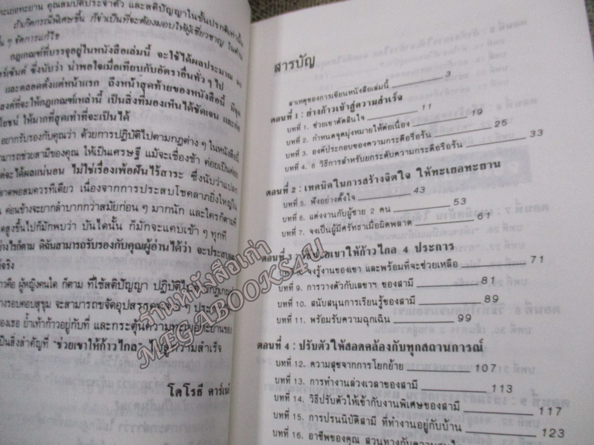 วิธีช่วยสามี ให้ก้าวไกลในธุรกิจและสังคม How to help your husband grt ahead in his business and social life/ เดล คาร์เนกี้ / สภาพแข็งแรง ภายในเล่มสภาพดี กระดาษมีจุดเหลืองประปราย