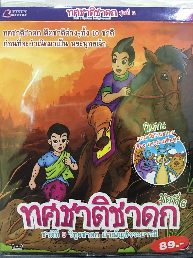 ทศชาติชาดก ชุด 6 -วิทูรชาดก VCD การ์ตูนไทยสำหรับเด็ก