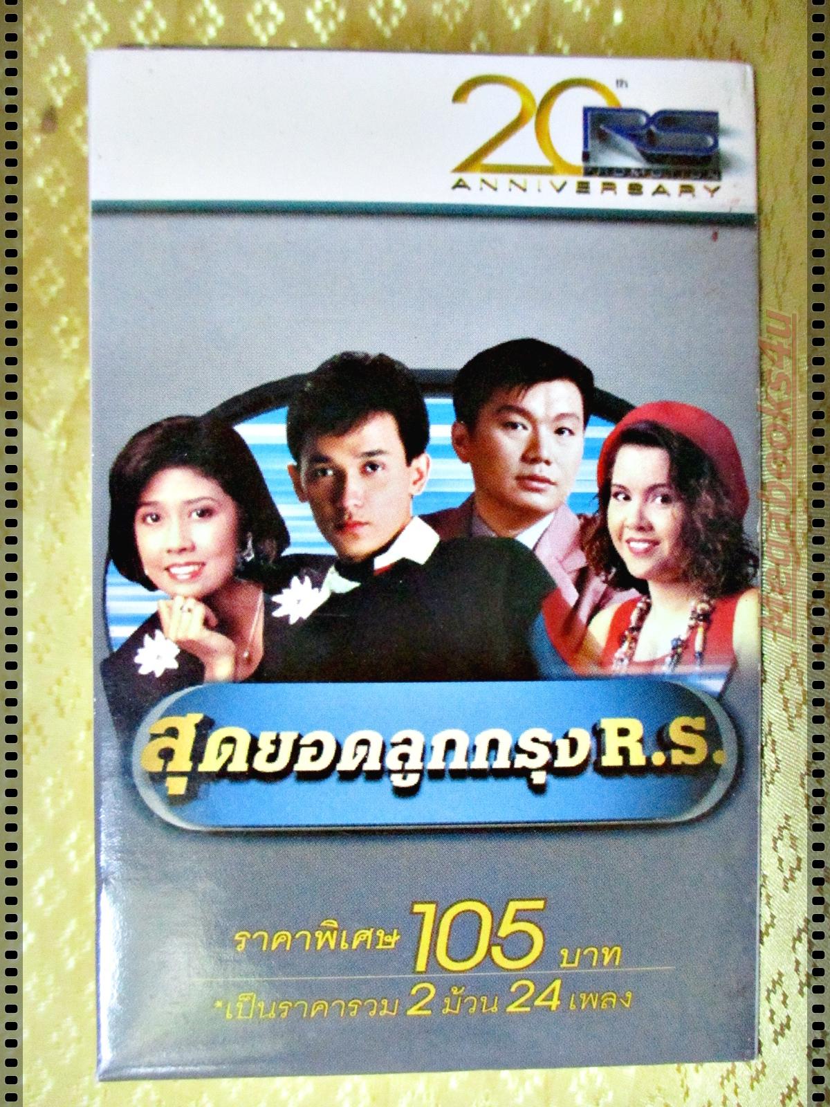 เทปเพลงไทยสากล อัลบั้ม สุดยอดลูกกรุง R.S. 2ม้วนในแพค