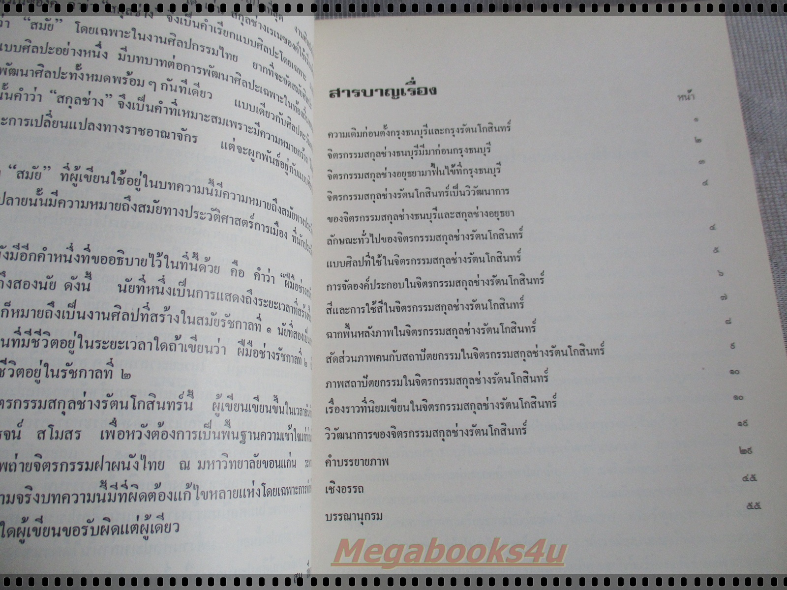 จิตรกรรมฝาผนัง & สกุลช่างรัตนโกสินทร์ โดย สน สีมาตรัง