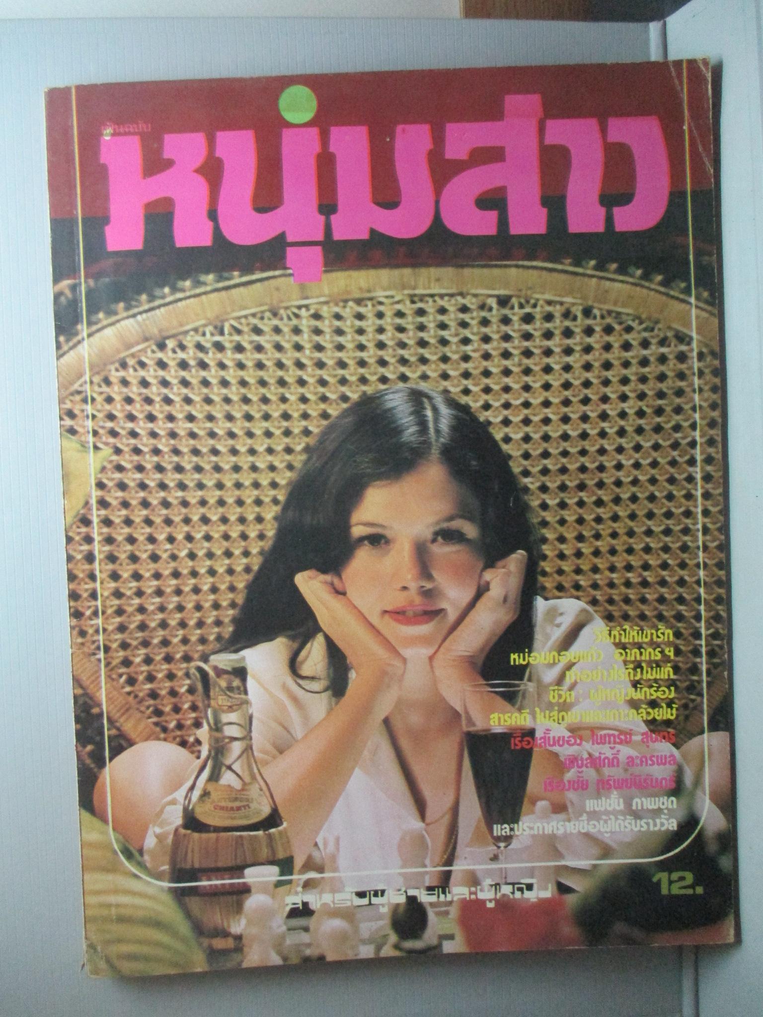 นิตยสารหนุ่มสาว ฉบับ004 ปี2520 อ่าน ผู้หญิงนักร้อง