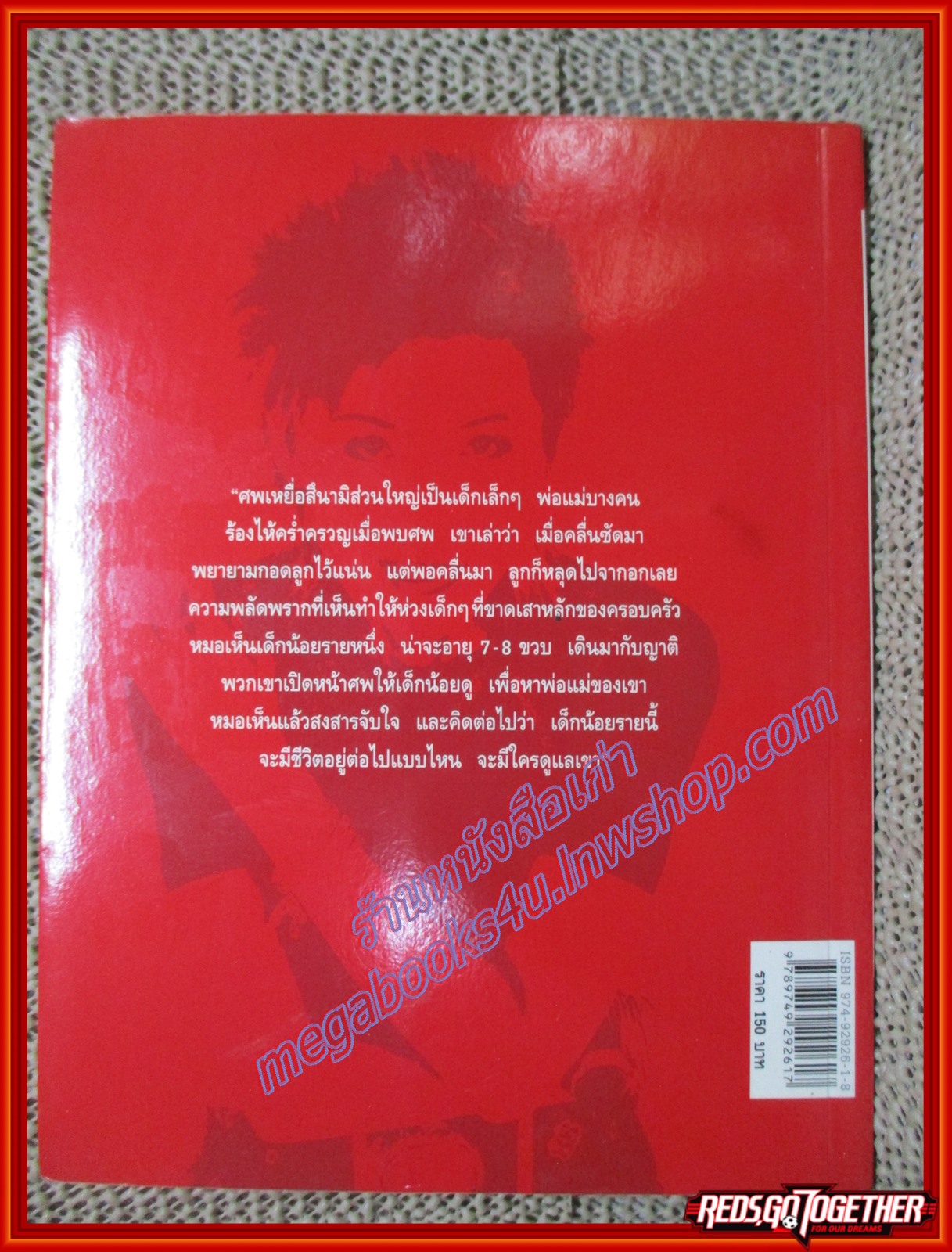 บันทีกสึนามิ เราจะพาเขากลับบ้าน ของ แพทย์หญิง คุณหญิงพรทิพย์ โรจนสุนันท์ (หนังสือบ้าน มือสอง) (สภาพ85-95%)