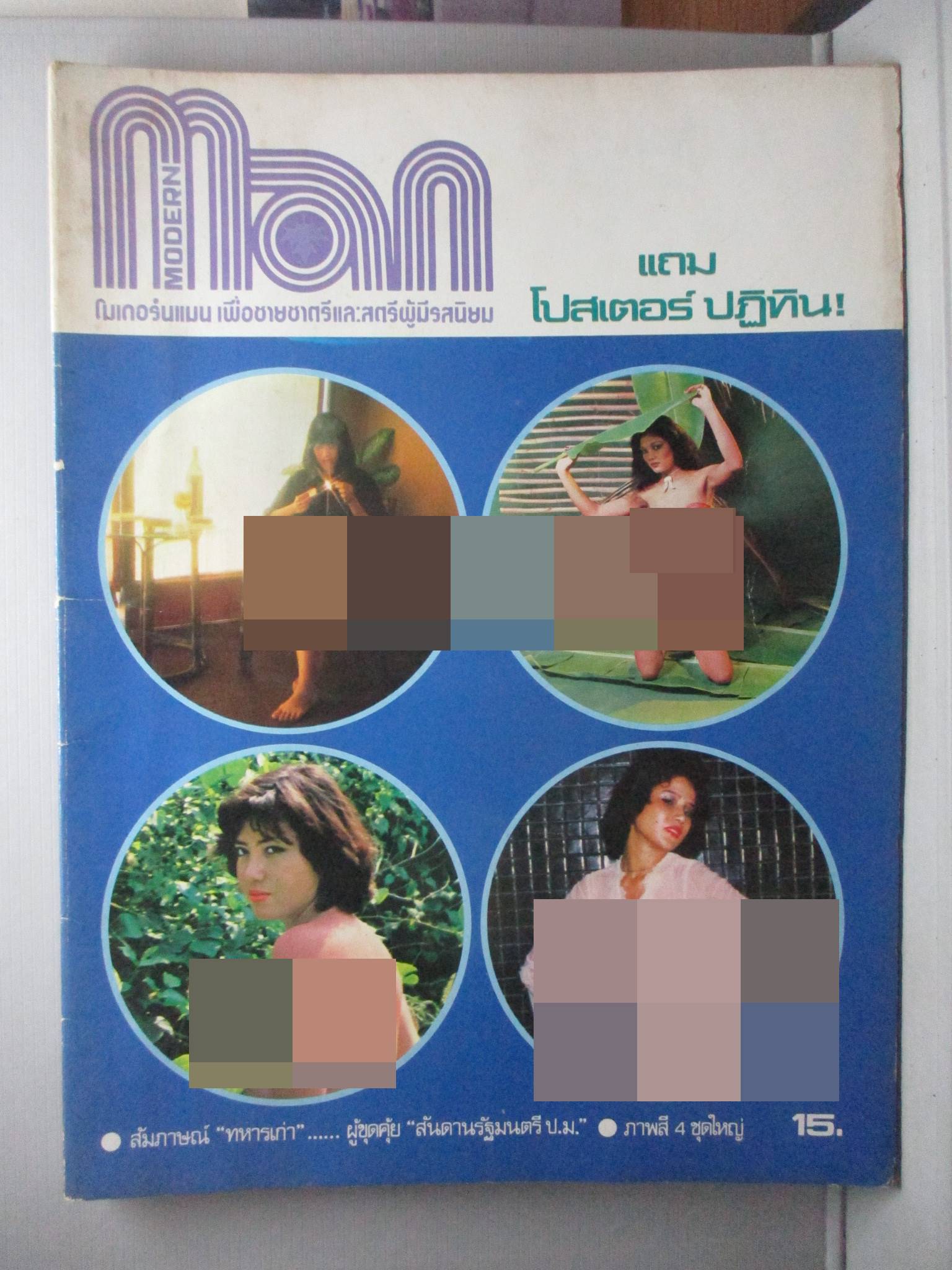 นิตยสารแมน ฉบับที่030 2521 มีโปสเตอร์ติดเล่ม