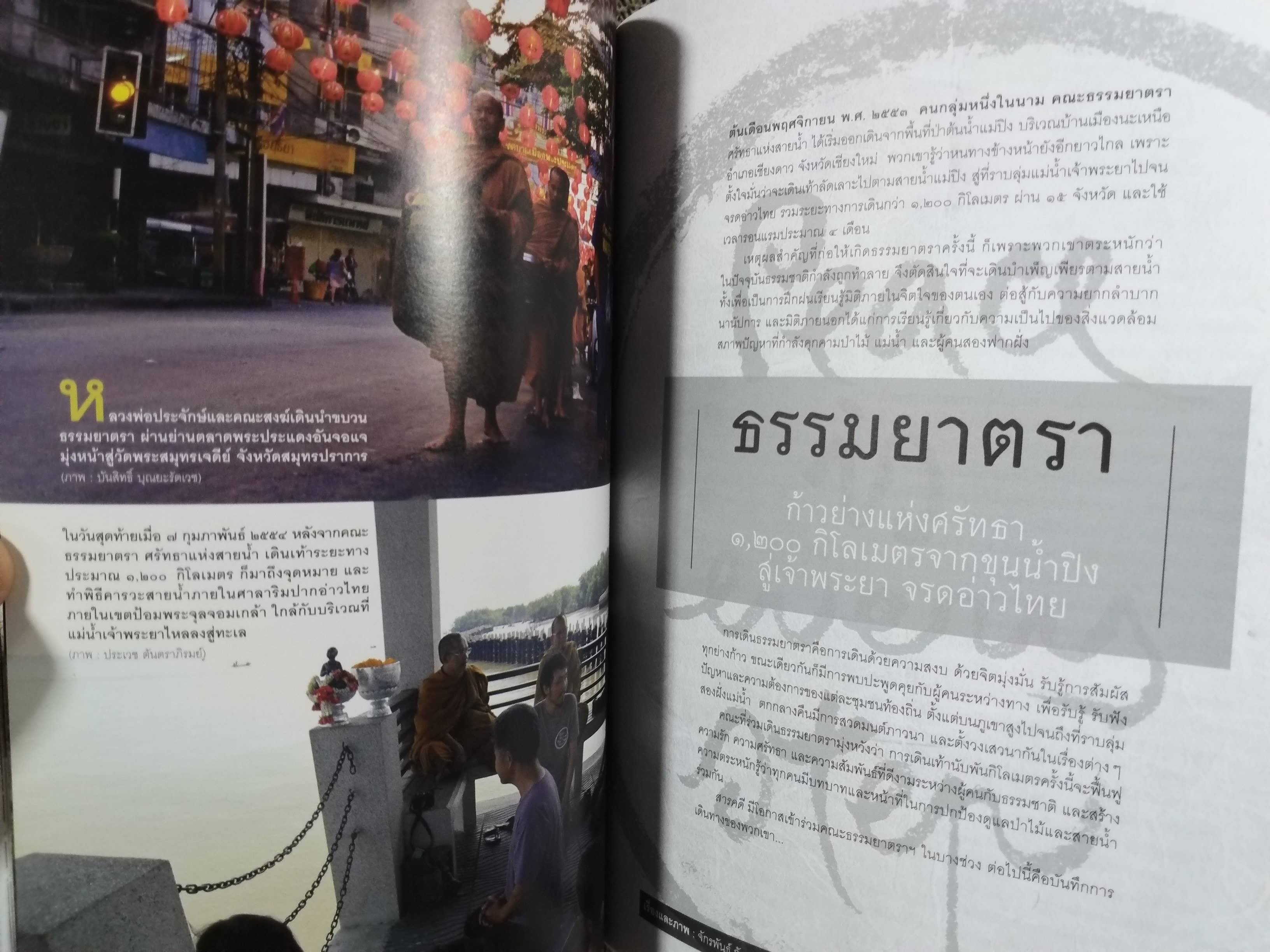 นิตยสารสารคดี ฉบับที่316 ปีที่27 มิ.ย.2554,สมเด็จพระพุฒาจารย์ โต พรหมรังสี,ธรรมยาตรา,สภาพดี