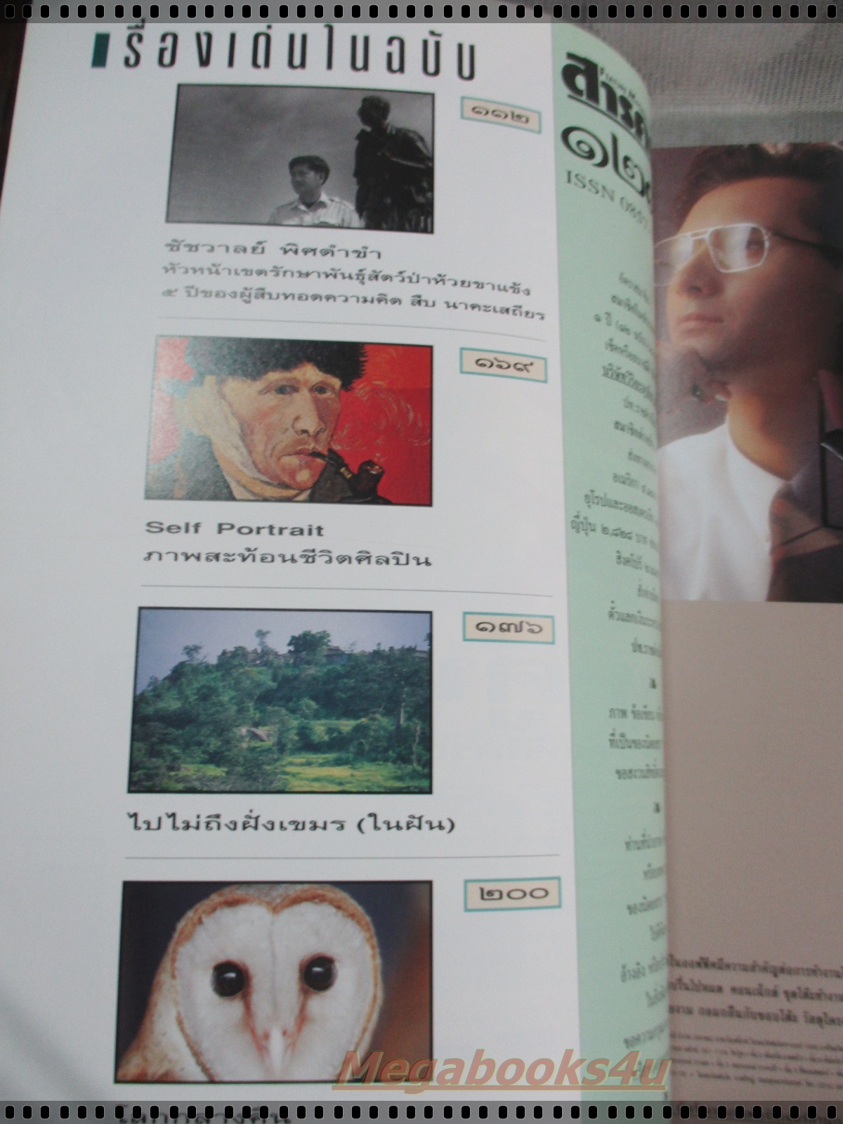 นิตยสารสารคดี ฉบับที่127 กันยนยน 2538 ช้างเร่ร่อน คัปปาโดเจีย มอญอพยพ ศรีสะเกษ,