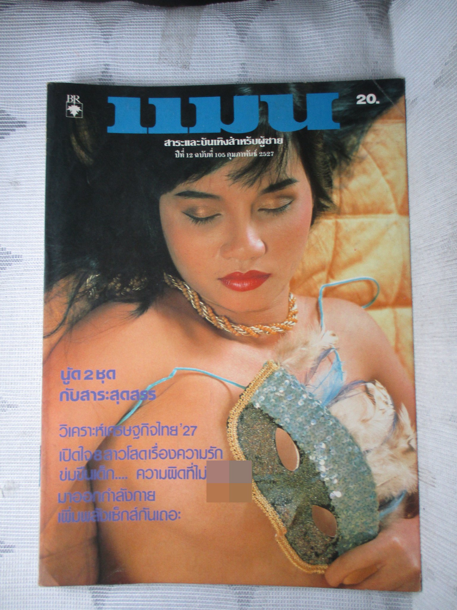 นิตยสารแมน ฉบับที่105 2527 สภาพดี