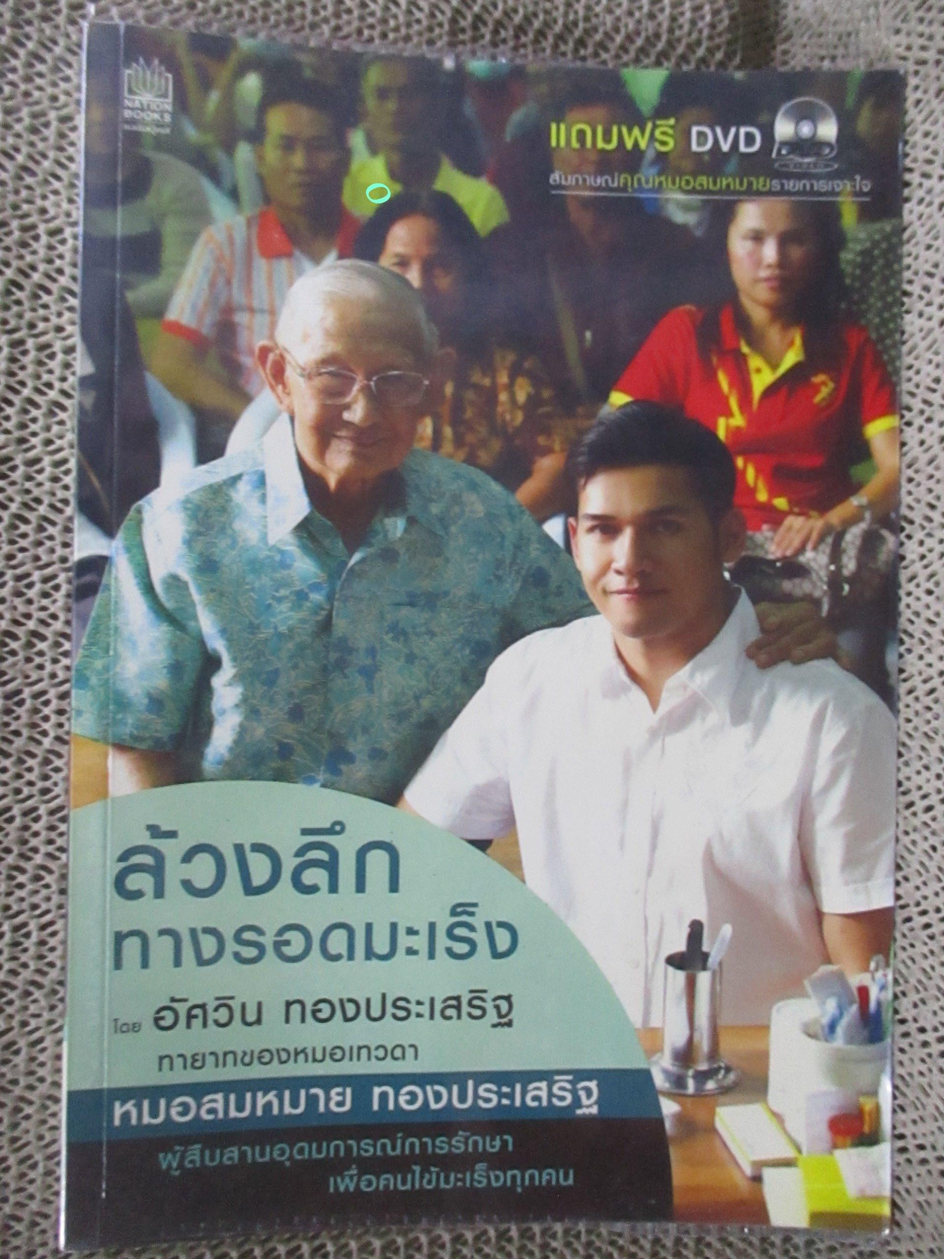 ล้วง ลึกทางรอดมะเร็ง โดย อัศวิน ทองประเสริฐ / ทายาทของหมอเทวดา ผู้สืบสานอุดมการณ์การรักษา เพื่อคนไข้มะเร็งทุกคน เนื้อหาในเล่มจะทำให้คุณรู้จักกับ "นายแพทย์สมหมาย ทองประเสริฐ" ...