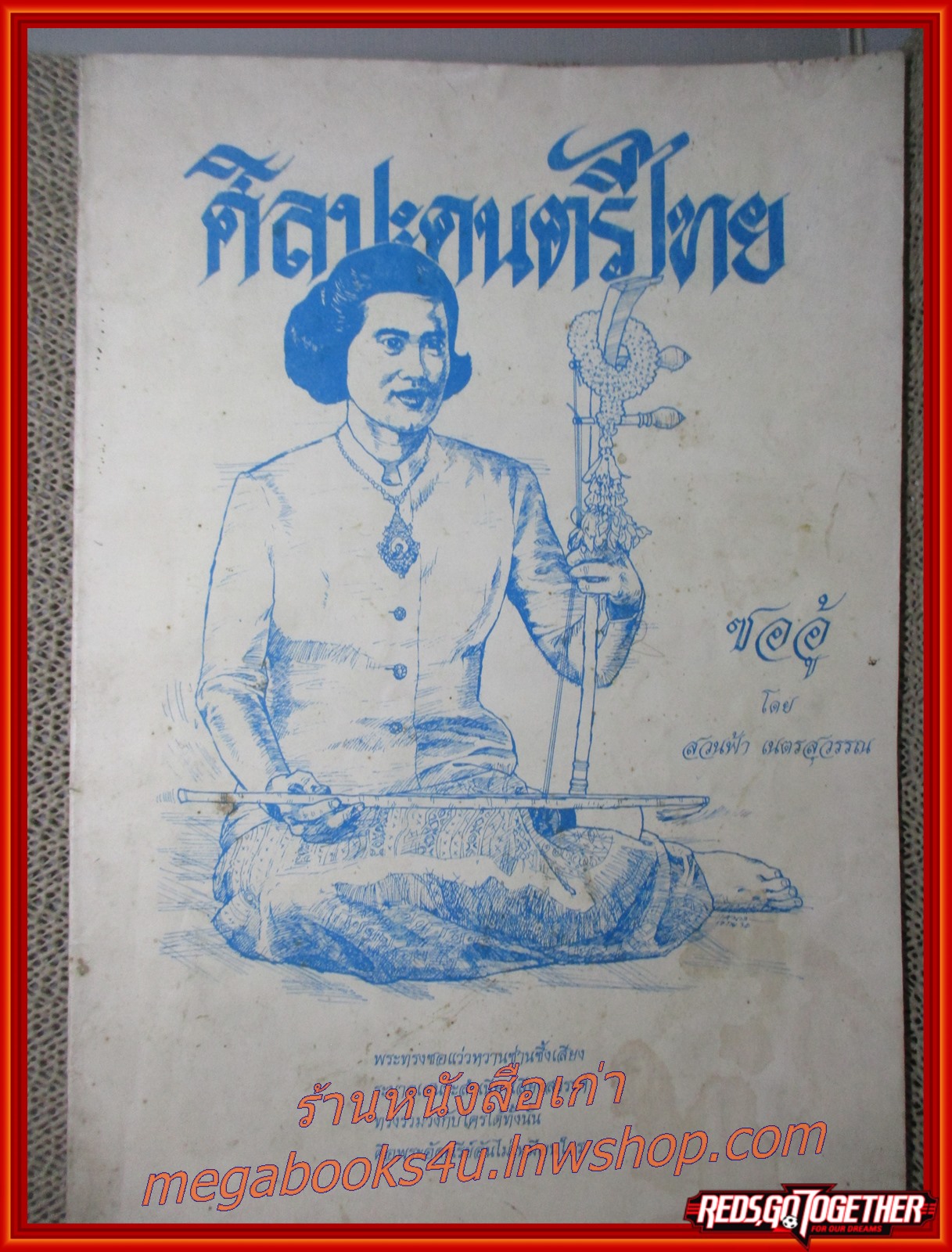 หนังสือ ศิลปะดนตรีไทย ซออู้ โดย สวนฟ้า เนตรสุวรรณ